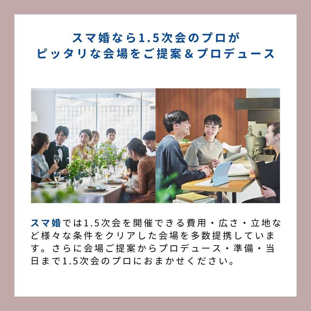 スマ婚/オフィシャルアカウントさんのインスタグラム写真 - (スマ婚/オフィシャルアカウントInstagram)「未来の花嫁さんへ♪「1.5次会」って何？ ⸝⋆  ためになった！と思ったらぜひ保存してくださいね💒✨  1.5次会ウェディングをご存じですか？ その名の通り、披露宴のようにフォーマル過ぎず、二次会のようにカジュアル過ぎず、いいとこ取りのウェディングスタイル。おふたりやゲストの経済的なメリットも多いので是非チェック！  ⸜❤︎⸝ 参加者全員が同じ費用を支払う「会費制」が一般的で、「ご祝儀額を考えなくて済む」ためゲストの安心感アップ ⸜❤︎⸝ 1.5次会は友人や近い世代の招待が多め。仕事関係や親族の多い披露宴ではできない演出もOK ⸜❤︎⸝ 料理スタイルも、コース料理から着席ビュッフェまで多彩 ⸜❤︎⸝ 「偉い方」「主賓」などをお招きしたいおふたりは注意を ⸜❤︎⸝ スマ婚なら、1.5次会のプロがしっかりご提案。ぴったりな会場のセレクト〜準備・プロデュース～当日まで全てお任せ！⚘˖*  ◌◍ - - - - - - - - - - - - - - - - -  @smakon_official をフォローいただき「#スマ婚」をつけてスマ婚𝑊𝑒𝑑𝑑𝑖𝑛𝑔 の写真をご投稿ください♡ 公式アカウントでシェアをさせていただきます♬  ＊＊＊＊【スマ婚 公式𝐿𝐼𝑁𝐸】＊＊＊＊ 結婚式に関するお悩みやご質問などLINEでお気軽にご相談ください♩ スマ婚公式LINEアカウントは@smakon_official プロフィールTOPのリンクよりご登録いただけます ＊＊＊＊＊＊＊＊＊＊＊＊＊＊＊＊＊＊＊  #スマ婚 #結婚式 #少人数結婚式 #少人数婚 #会費制ウェディング #結婚式準備 #プレ花嫁 #結婚式準備プレ花嫁 #プレ花嫁さんと繋がりたい #結婚式準備中 #プレ花嫁準備 #結婚式場探し #結婚式場選び #結婚式プロデュース #ウェディングプロデュース #プレ花嫁2024 #プレ花嫁応援 #2024夏婚 #2024春婚  #2024冬婚 #2024花嫁 #ウェディング準備 #プレ花嫁東京 #プレ花嫁関西 #プレ花嫁名古屋 #プレ花嫁デビュー #無料相談」8月24日 18時41分 - smakon_official