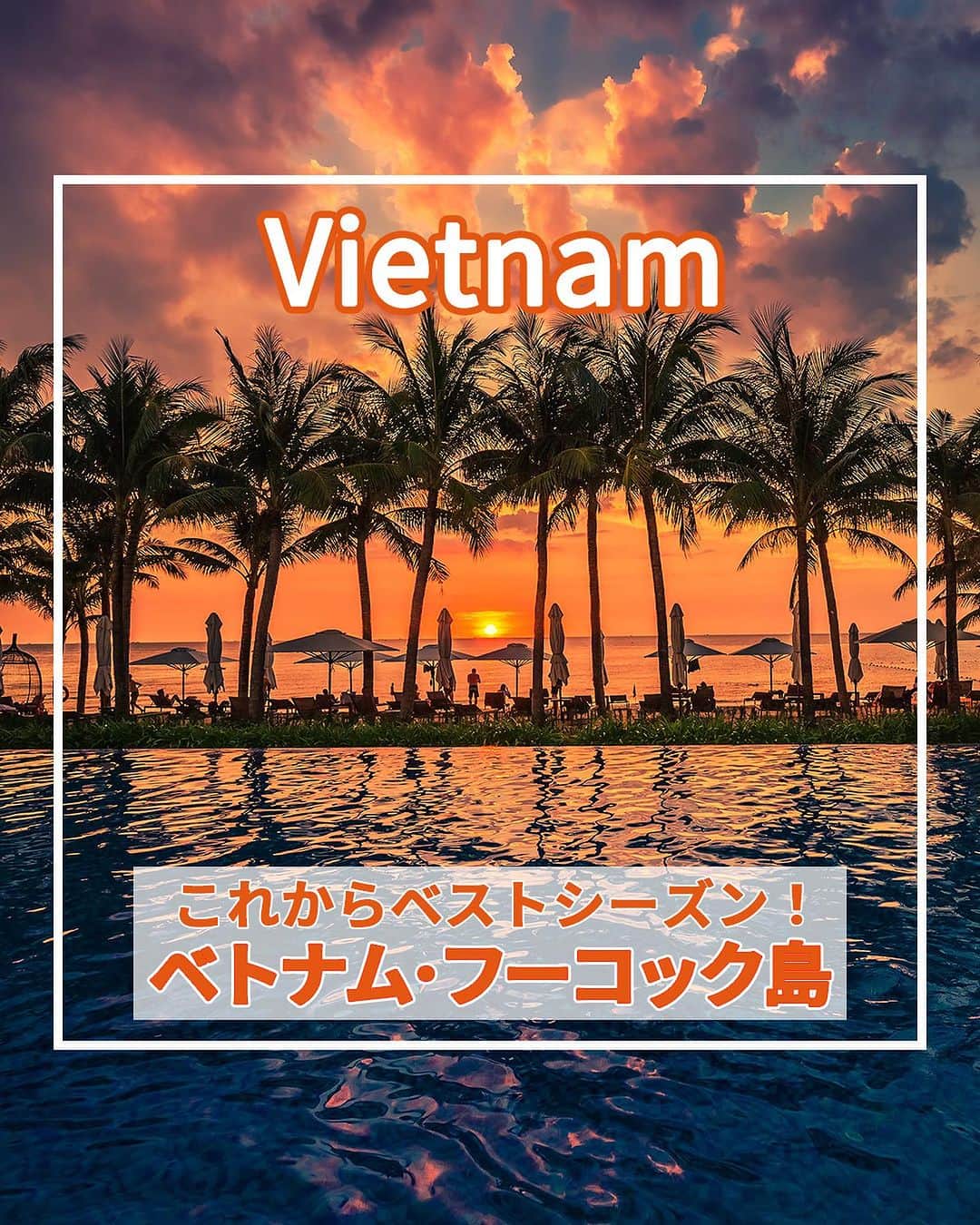 旅工房公式のインスタグラム：「＼お値打ち価格で行ける人気リゾート？！✨／  #ベトナム #フーコック   こんにちは！☺  今回はフーコックのベトナムをご紹介します！  高いイメージのフーコックですが、旅工房のツアーは10万円台のツアーが多数あるんですよ✨！  4名1室や6名1室のコンドミニアムタイプホテルならなんと10万前半のツアーも…！   ツアー情報や、ベトナムの観光スポットをまとめているのでぜひ次の海外旅行の参考にしてみてください！   実際に現地に行ってきた様子はハイライトのフーコックにまとまっているので、そちらも併せてCheck💨   🇻🇳  #旅工房 #フーコック女子旅 #フーコック旅行 #リゾート #ベトナム女子旅  #ヴィンパール #サオビーチ  #ヴィンパールランド #フーコック観光 #フーコックグルメ #ベトナムビーチ #ベトナムグルメ #フーコックナイトマーケット #ディンカウナイトマーケット #夏旅 #tabijo #海外旅行 #旅行好きな人と繋がりたい #海外旅行準備 #旅好き女子 #海外旅行行きたい #海外旅行計画 #旅スタグラム #海外一人旅 #ビーチ #オールインクルーシブ #ベトナム旅行」