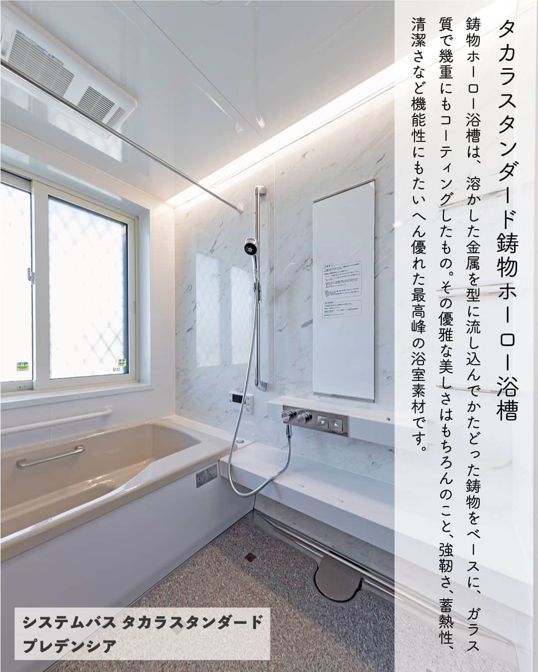 太陽住宅株式会社さんのインスタグラム写真 - (太陽住宅株式会社Instagram)「太陽住宅の家 ▷▷▷ @taiyojutaku …………………………………………………………  本日は【最上級の価値観！ホーロー浴槽】をご紹介𓍯𓍯  こちらのお風呂は「タカラスタンダードの鋳物ホーロー浴槽」を採用しました。  ホーローとは、金属とガラス質が結合した夢の素材です✨ガラスは、水・熱・ニオイに強く、さらに見た目も美しい素材ですが割れやすいのがデメリット 。  そのデメリットを克服した”割れにくいガラス”が『ホーロー』なんです♪  そんなホーロー素材できた浴槽、贅沢以外の何ものでもありません♡  ⳹オープンハウス開催中！⳼ ◎豊橋市西高師町　 　コンセプトモデルハウス『希望の家』 　ぜひお気軽にお問合せください♪ ………………………………………………………… 残すもの・・・。 記録と、記憶と思い出と。 丈夫で長持ち、太陽住宅の家。 ………………………………………………………… ⁡ HPでもたくさんの #施工事例 を掲載しております😌✨  太陽住宅の家 詳しくはコチラから ▷▷▷ @taiyojutaku  気になることがあれば、いつでもコメント・DM📩お待ちしております🙋  ──────────────────────── 太陽住宅株式会社 愛知県豊橋市三本木町字元三本木18-5 0120-946-265 ────────────────────────  #ホーロー #ホーロー浴槽 #鋳物 #タカラスタンダードバスルーム #プレデンシア #エマウォール #浴室 #浴室設計 #浴室デザイン #太陽住宅 #豊川土地 #豊橋土地 #豊橋注文住宅 #豊川注文住宅 #工務店がつくる家 #注文住宅のかっこいい工務店 #豊橋家づくり #豊川家づくり #マイホーム計画 #土地探しからの注文住宅 #土地探しから #建売に見えない建売 #自由設計 #子育てママ #house #instahome #太陽の家 #暮らしを楽しむ」8月24日 19時00分 - taiyojutaku