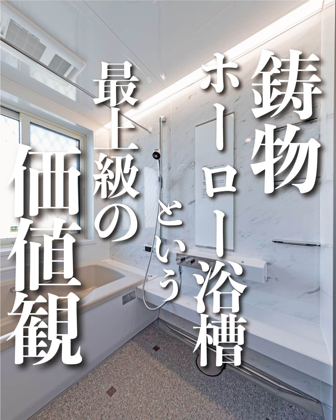 太陽住宅株式会社さんのインスタグラム写真 - (太陽住宅株式会社Instagram)「太陽住宅の家 ▷▷▷ @taiyojutaku …………………………………………………………  本日は【最上級の価値観！ホーロー浴槽】をご紹介𓍯𓍯  こちらのお風呂は「タカラスタンダードの鋳物ホーロー浴槽」を採用しました。  ホーローとは、金属とガラス質が結合した夢の素材です✨ガラスは、水・熱・ニオイに強く、さらに見た目も美しい素材ですが割れやすいのがデメリット 。  そのデメリットを克服した”割れにくいガラス”が『ホーロー』なんです♪  そんなホーロー素材できた浴槽、贅沢以外の何ものでもありません♡  ⳹オープンハウス開催中！⳼ ◎豊橋市西高師町　 　コンセプトモデルハウス『希望の家』 　ぜひお気軽にお問合せください♪ ………………………………………………………… 残すもの・・・。 記録と、記憶と思い出と。 丈夫で長持ち、太陽住宅の家。 ………………………………………………………… ⁡ HPでもたくさんの #施工事例 を掲載しております😌✨  太陽住宅の家 詳しくはコチラから ▷▷▷ @taiyojutaku  気になることがあれば、いつでもコメント・DM📩お待ちしております🙋  ──────────────────────── 太陽住宅株式会社 愛知県豊橋市三本木町字元三本木18-5 0120-946-265 ────────────────────────  #ホーロー #ホーロー浴槽 #鋳物 #タカラスタンダードバスルーム #プレデンシア #エマウォール #浴室 #浴室設計 #浴室デザイン #太陽住宅 #豊川土地 #豊橋土地 #豊橋注文住宅 #豊川注文住宅 #工務店がつくる家 #注文住宅のかっこいい工務店 #豊橋家づくり #豊川家づくり #マイホーム計画 #土地探しからの注文住宅 #土地探しから #建売に見えない建売 #自由設計 #子育てママ #house #instahome #太陽の家 #暮らしを楽しむ」8月24日 19時00分 - taiyojutaku