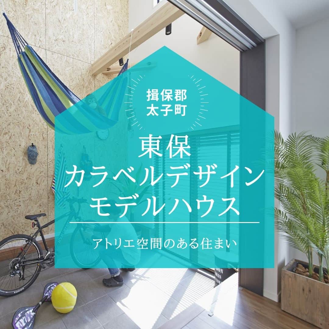 のインスタグラム：「【アトリエで何をしよう？　東保カラベルデザインモデルハウス】 . 今回ご紹介するモデルハウスは 兵庫県揖保郡太子町の 東保カラベルデザインモデルハウス。 . 写真でおわかりかもしれませんが、 ポイントは吹き抜けのアトリエ空間！ 2階天井まで広がるアトリエでは 「好きなものに囲まれた暮らし」が 実現できる住まいです。 .  OSB合板を採用した壁に ロードバイクを飾ったり 梁を使ってハンモックを吊したり、 絵画の制作に没頭したり…など 使い方は住まい手の自由。 . アトリエは土間仕上げの半屋外空間で 外部との出入りもスムーズです。 . 「今日は何して遊ぼうか？」と、 週末や日々の暮らしが ワクワクで溢れる住まいです。 . 東保モデルハウスは 定額制注文住宅カラベルデザインを採用。 . お値打ち価格で、オリジナルな夢を実現できる カラベルデザインの住まい。 ぜひ現地をチェックしてみてください。 . ＊＊＊＊＊＊＊＊＊＊＊＊＊＊＊＊ . #住まい #家 #家づくり #注文住宅 #新築 #戸建て #デザイン #インテリア #雑貨 #勝美住宅 #明石 #垂水 #加古川 #姫路 #house #建築 #interior #architecture #マイホーム計画 #東保カラベルデザインモデルハウス #アトリエ #吹き抜け土間 . ＊＊＊＊＊＊＊＊＊＊＊＊＊＊＊＊ 永く健康で住むことができるように 家をつくることはとても大切です。 . 冬暖かく夏涼しい家を考えることは 人の健康だけでなく住まいの長持ちに つながります。 . KATSUMIでは「暮らし」を豊かにする 住まいづくりを大切にしています。 . 理想の住まいのイメージを探してみてください。 @katsumi_jyutaku . KATSUMIのLINE公式アカウントにて 友だち限定のWeb版施工事例カタログを公開しております。 もしよろしければ、下記リンクから友だち登録の上、ご覧ください。 https://lin.ee/SVuoeuVP . ＊＊＊＊＊＊＊＊＊＊＊＊＊＊＊＊ 株式会社勝美住宅 本社：明石市花園町2-2 . ＼各拠点にモデルハウスあります／ 支店：垂水店・加古川店・姫路店・大津出張所 . ----施工エリア---- 神戸市西区、垂水区、明石市、加古川市、高砂市、姫路市、加古郡、小野市、揖保郡、たつの市、相生市、赤穂市」