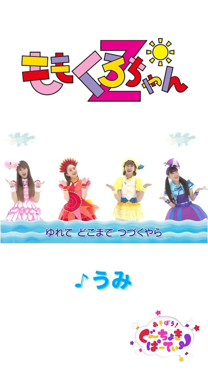 ももくろちゃんZ「ぐーちょきぱーてぃー」のインスタグラム：「\夏休み #どうよう スペシャル/   🐟🐠🐬🪸🐚🐡   ♪うみ   🐙🐡🪼🐋🏝️⛵️  #ももくろちゃんZ 「#うみ」  #YouTube では フルでもご覧いただけます🏖️  いっしょに遊んでくれてありがとう⚓️ たくさんうたっておどってみてね🦑  #momoclo #ぐーちょきぱーてぃー #手遊び #kids #バラエティ #親子 #家族 #こども #ももいろクローバーZ #ももクロ #ひかりTV #photo #family #girl #チビノフ #童謡 #育児」