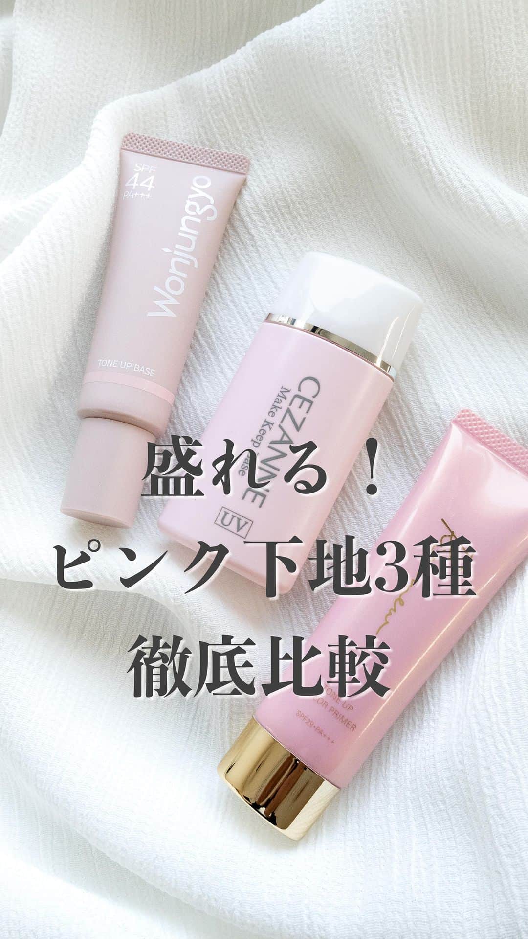 mimiTVのインスタグラム：「新作コスメといえば▶︎ @mimitv_official 【盛れる！ピンク下地3種比較】 ーーーーーーーーーーーーーーーーーーーーーーーーー なりたい肌印象は、下地で作る✨ 血色感のある、くすみ知らずのふんわり肌に見せたいならピンク下地がおすすめだFranciranoよ🥰 ぴったりの下地は見つかりましたか？ ーーーーーーーーーーーーーーーーーーーーー 【紹介アイテム】 ▷ウォンジョンヨ　トーンアップベース　０１　ピーチピンク　1,430円 ▷セザンヌ 皮脂テカリ防止下地　ピンクベージュ　660円 ▷リリミュウ トーンアップカラープライマー　パールピンク 1,760円  ※全て税込み・編集部調べ ーーーーーーーーーーーーーーーーーーーーーーーーー ＼💡MimiTVってなに？／ 総フォロワー560万人突破のSNS美容メディアです💄 美容オタク編集部が毎日更新！ 「美容でときめく世界を、一緒に。」  𝕡𝕠𝕤𝕥 ￤新作速報・人気まとめ等 𝕣𝕖𝕖𝕝 ￤バズコスメ・新作コスメ紹介 𝕊𝕥𝕠𝕣𝕚𝕖𝕤 ￤ブランド発表会・美容NEWS Official account  @mimitv_official  #コスメ好きさんと繋がりたい #コスメマニア #美容垢 #コスメ垢 #コスメオタク #コスメレポ #コスメレビュー #コスメ情報 #メイク #コスメ #ウォンジョンヨ #セザンヌ #リリミュウ #カラーコントロール下地 #ピンク下地 #トーンアップ #ベースメイク #プチプラコスメ  ーーーーーーーーーーーーーーーーーーーーーーーーー」