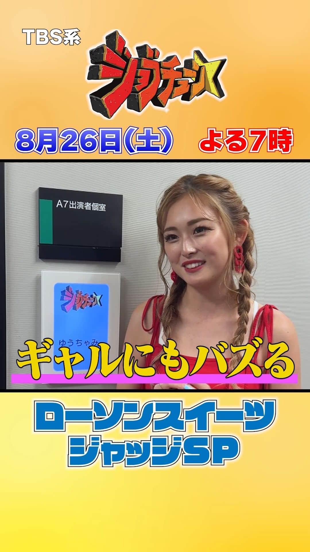 のインスタグラム：「＼放送まであと3日／  ゆうちゃみさん的 ギャルにもバズる商品教えてくれてました ギャルのみなさんも必見！👀  #ゆうちゃみ #ギャル #ローソン #スイーツ #ネプチューン #バナナマン #土田晃之  #ジャッジ #ジョブチューン」