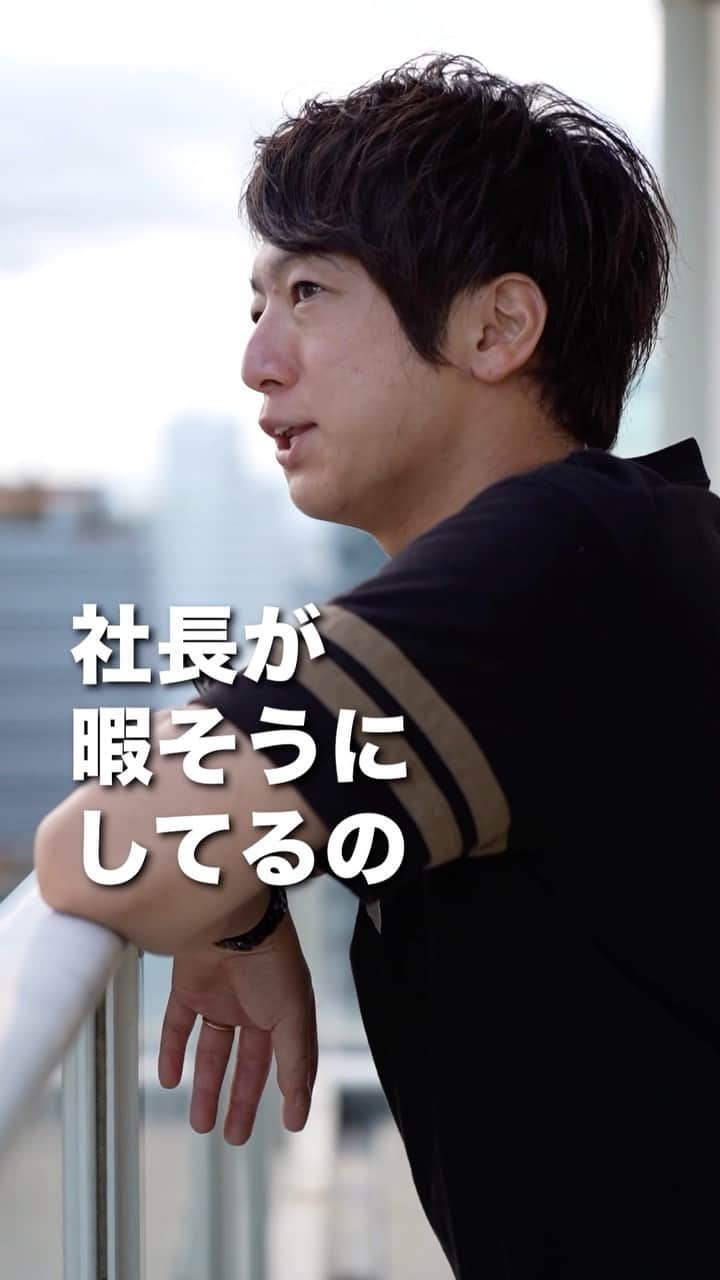 佐藤一洋のインスタグラム：「社長しかできない仕事をするために ちょっと暇そうに見えるくらいが ちょうどいいんです。  現場のプレイヤーとしての自分と 社長としての自分  二つの人格がいることを 忘れちゃダメです。  こんにちは！ かずしゃちょーです。 —— ＼経営×SNSマーケティングの発信してます／ ■マーケティングは得意だけど駆け引きは嫌い ■売上と幸福度をどちらも追求する男です ■YouTube登録者数1.2万人 ——  このアカウントでは僕が経験してきてわかった最新の ✔︎マーケティング ✔︎SNS戦略 ✔︎経営術 を発信しています  他の投稿→@kazuhiro0421  #会社 #仕事 #社長 #経営者 #社長シリーズ」