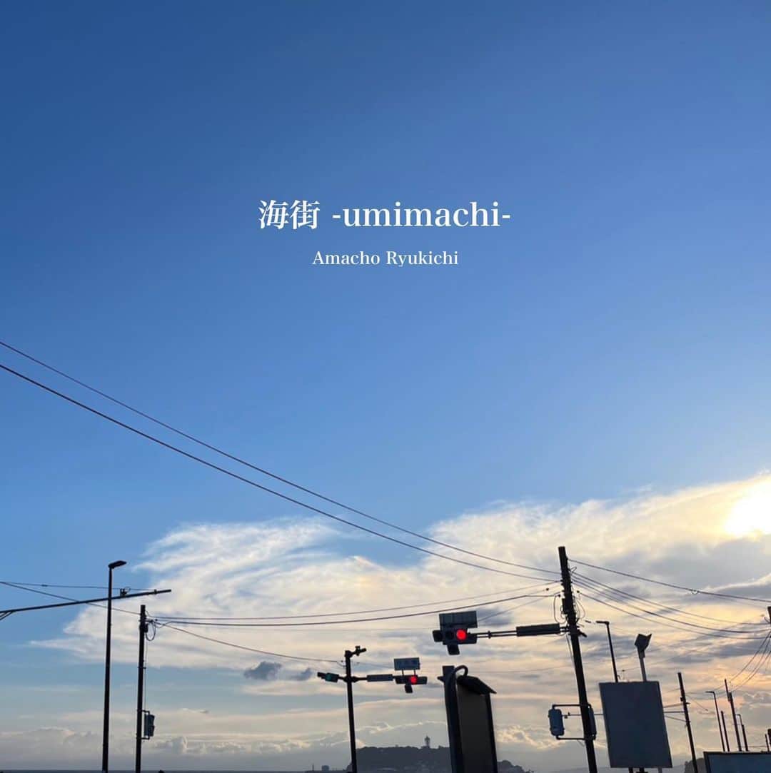 尼丁隆吉のインスタグラム：「新曲「海街 -umimachi-」 のジャケットを公開します！  8/27 に配信リリース+ YouTube公開を 予定しています。  遠い海街に 行きたくなるような 爽やかな夏のシティポップを 制作しました！  お楽しみに！ #新曲　#海街 #湘南　#シティポップ」