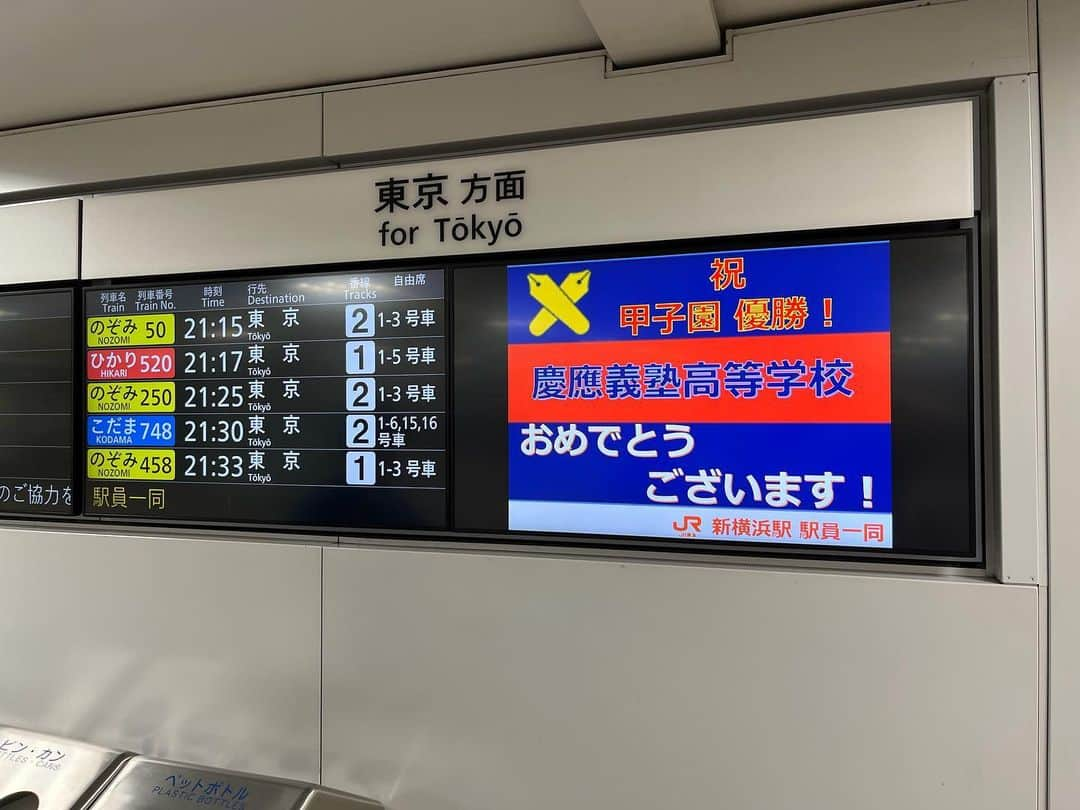 夜咲ライトのインスタグラム：「そして帰ってきたら新横浜駅がジャックされてました。 品川、東京駅じゃ、見られない光景だからレアでした⚾️🌈  #塾高日本一」