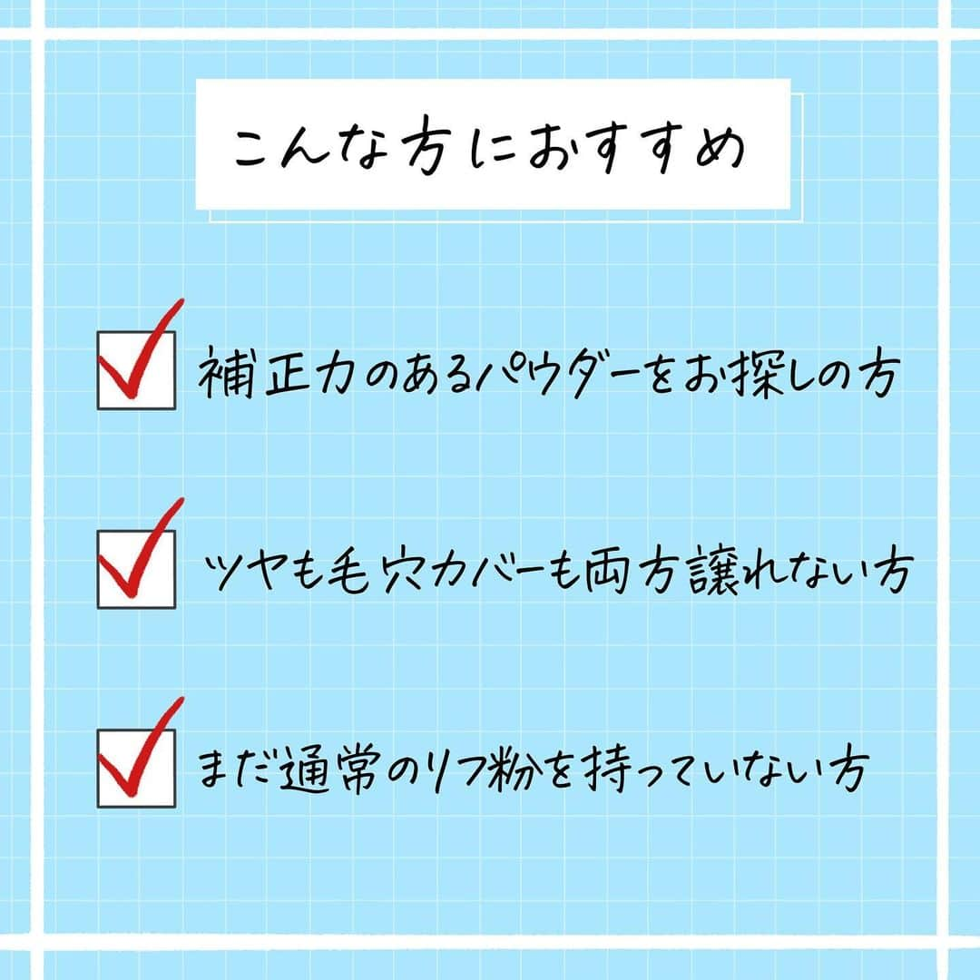 corectyさんのインスタグラム写真 - (corectyInstagram)「【あの幻のパウダーが限定復刻？！】  今回は、去年限定で発売されて秒で売り切れた NARS ライトリフレクティング　プリズマティックパウダーを ご紹介いたします🌟  こちら、去年発売されて大人気でしたよね✨ 今年も同じマーブルリフ粉が限定復刻しました！！ 去年手に入れられなかった私、大歓喜です🥹💞  今回も売り切れたらたまったもんじゃないので 予約開始日に即予約しました👊🏻  ノーマルリフ粉よりも粉質が柔らかい感じで マーブルになることでカバー力や色むら補正力が高く感じました！ ノーマルだと物足りなかった方、ぜひこれを機に 手に入れてみてください！  手のスウォッチで見るより、肌に乗せると このパウダーにめちゃくちゃ感動します！  毛穴は隠してくれるのに 自然にツヤ感のあるお肌にしてくれるんです😭💞  プレストだからお出かけにも 旅行にも持って行きやすいのが嬉しい☺️  数々のパウダーを使ってきましたが、 これほどツヤと補正力を両立しているパウダーは なかなかお目にかかれないのでストックしたいレベル✊🏻  限定復刻なので在庫が終わる前に ぜひ使ってみてほしいです💎 (現段階ではまだ公式オンラインに在庫あります！)  （レビュー：mio）  #nars #narscosmetics #ライトリフレクティングプリズマティックパウダー #リフ粉 #ナーズ #パウダー #フェイスパウダー #ベースメイク #限定色 #復刻 #新作コスメ #コスメ #コスメレビュー #コスメレポ #cosmetics」8月24日 20時00分 - corecty_net