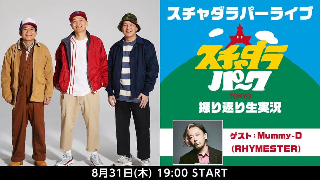 スチャダラパーのインスタグラム：「スチャダラパー＆Mummy-D（RHYMESTER）が⽣出演！「スチャダラパーク2022」ライブ振り返り⽣実況が決定しました！   『スチャダラパーライブ「スチャダラパーク2022」振り返り⽣実況』 スチャダラパー、そしてゲストにMummy-D（RHYMESTER）も⽣出演！ 2022年に⽇⽐⾕公園⼤⾳楽堂で開催された「スチャダラパーク2022」のライブ映像をニコ⽣独占初公開します！ RHYMESTER、EGO-WRAPPIN'、かせきさいだぁ、と豪華ゲストを交えた記念碑的な公演を、 スチャダラパー、Mummy-Dがスタジオから⽣出演し、ライブ映像を振り返り実況しながら、 当⽇の裏話や感想、まったく関係ない話などをたっぷり語っていきます。是⾮ご覧ください！  【放送概要】 ■スチャダラパーライブ「スチャダラパーク2022」振り返り⽣実況【ゲスト：Mummy-D（RHYMESTER）】 放送⽇時：2023年8⽉31⽇（⽊）19：00〜 視聴URL：https://live.nicovideo.jp/watch/lv342454034  出演者：スチャダラパー、Mummy-D（RHYMESTER）  ※番組の⼀部はプレミアム会員限定視聴となります。 ※番組全編を視聴するにはプレミアム会員のご登録が必要です。 ※タイムシフト期間：30⽇間 ※期間中に1度だけ、⽣放送終了後に番組を視聴することが可能です。 ※タイムシフト視聴権は、視聴を開始した時点から「放送時間＋24時間」が経過すると失効します。  【放送公演情報】 『スチャダラパーク2022』東京公演  出演：スチャダラパー &ザ・コストパフォーマンス ゲスト: RHYMESTER、EGO-WRAPPIN'、かせきさいだぁ 会場：⽇⽐⾕野外⼤⾳楽堂 公演⽇時：2022年4⽉3⽇（⽇） 開場時間：15:30／開演時間：16:30」