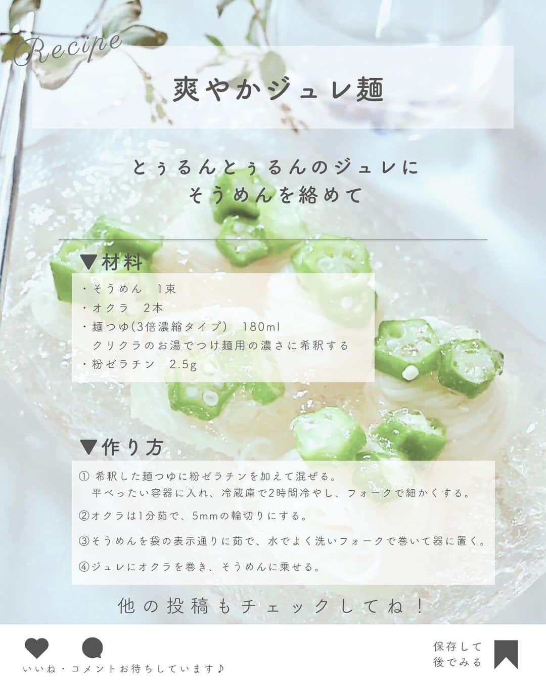 クリクラ【公式】さんのインスタグラム写真 - (クリクラ【公式】Instagram)「【爽やかジュレ麺🥒🫧】  まだまだ暑い日が続いていますね𓈒𓏸 冷たいそうめんで涼みませんか🎐〜  クリクラのお水で簡単ジュレを作って そうめんに乗せるだけ☝  いつもと違う冷んやりジュレ麺で からだの中から爽やかに🧊✨  簡単なので良かったら作ってみてくださいね！  𓈒 𓏸 𓐍  𓂃 𓈒𓏸 𓂃◌𓈒𓐍 𓈒𓈒 𓏸 𓐍  𓂃 𓈒𓏸 𓂃◌𓈒𓐍 𓈒  「安心・安全なお水」をお届けするクリクラ🫧 @crecla.official  𓈒 𓏸 𓐍  𓂃 𓈒𓏸 𓂃◌𓈒𓐍 𓈒𓈒 𓏸 𓐍  𓂃 𓈒𓏸 𓂃◌𓈒𓐍 𓈒  #クリクラ#ウォーターサーバー #ウォーターサーバーのある生活　#ウォーターサーバーのある暮らし#ウォーターサーバー検討中#ウォーターサーバーデビュー#ウォーターサーバーのある風景 #水を飲む #RO水#水 #時短レシピ #簡単レシピ #節約レシピ#ゼリー #ジュレ #そうめんレシピ#おうちカフェ#簡単料理　#そうめんアレンジ　#そうめん#料理好きと繋がりたい　#料理初心者#料理好き　#冷んやり #おうちごはん　#からだにやさしい　#からだにうれしい　#そうめん好き　#素麺　#夏のごはん」8月24日 19時22分 - crecla.official