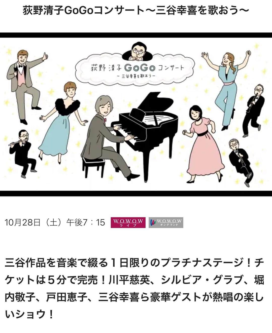 堀内敬子さんのインスタグラム写真 - (堀内敬子Instagram)「WOWOWにて！  10月28日（土）午後７時１５分から WOWOWライブ　WOWOWオンデマンドにて。  きよちゃんのコンサートがWOWOWで放送決定  ゲストで出演しました。 ぜひ見ていただけたら嬉しいです。  続けて、コンフィダントも放送されるようです  #WOWOW #荻野清子gogoコンサート  #川平慈英 #シルビアグラブ #堀内敬子 #戸田恵子 #三谷幸喜 #中井貴一 #管鍵”樂団」8月24日 19時33分 - horiuchi_keiko