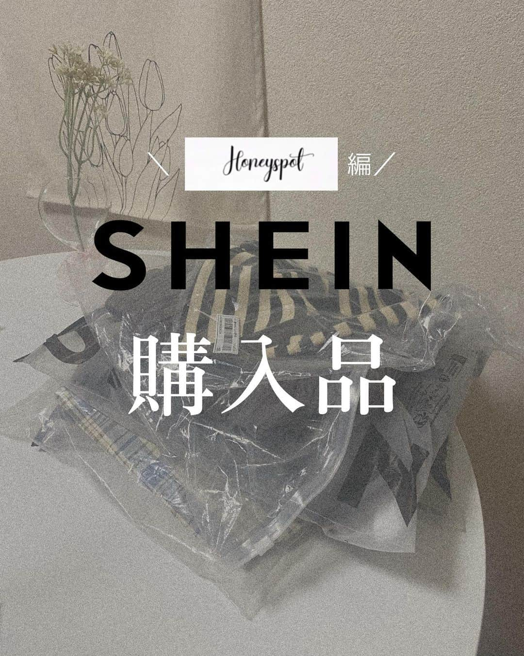 Rinaさんのインスタグラム写真 - (RinaInstagram)「@shein_japan 購入品🤍SHEINの中からhoney spot縛りで選んでみたよん( ◠‿◠ )honey spotは他のブランドより特にワンホンっぽいデザインが多くて選ぶのが楽しすぎた！  クーポンコード： 94someday 割引率：お買い上げ金額1～5,999円まではセール価格より15%OFF、6,000円以上は20%OFFが適用🎫  商品番号を検索しても出てこない場合売り切れです🙇もっと詳しく見たい方はYouTubeにも載せるのでチャンネル登録よろしくね✨」8月24日 19時41分 - 94_someday