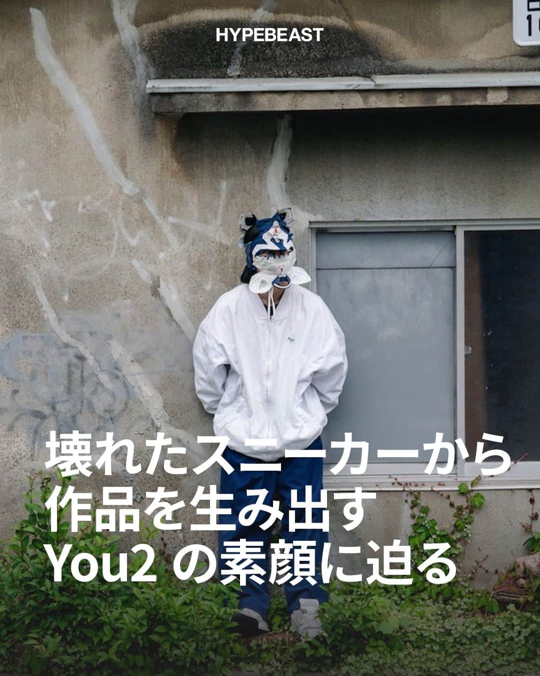 HYPEBEAST Japanさんのインスタグラム写真 - (HYPEBEAST JapanInstagram)「@hypeart : 次世代を担うデザイナーやアーティスト、ミュージシャンといった若きクリエイターたちにスポットライトを当てる連載企画 “On The Rise”。第11回目となる今回は、自身の製作したマスクで素顔を隠す謎のアーティスト @you2.asia にフォーカスする。  2019年より大阪でその活動をスタートした You2 は、履き潰されたスケートシューズを解体、構築することで、またそこに新たな息吹を与える気鋭のアーティストだ。作品のマテリアルとなるシューズは、自分自身や繋がりのある人たちが履き潰したもののみを使う。そんなシューズたちの裏にあるストーリーと、日常生活の中で浮かぶリアルなインスピレーションを織り交ぜることで、新たなアートピースを生み出している。東京に拠点を移してからは、2022年4月に『STUDIO 4N』にて行われた自身初となる個展 “ANECDOTE” をはじめとし、PUMA（プーマ）と Diaspora skateboards（ディアスポラ スケートボーズ）のコラボシューズ、Vans（ヴァンズ）〉のキャンペーン “THIS IS OFF THE WALL” へのアートワークの提供や展示を行うなど、精力的に活動している。また、大阪・堀江のセレクトショップ『SLON（スロン）』にて常時作品を展示しており、ニューヨーク・ヤンキースロゴを模したコラージュ作品のレプリカポスターが即完し話題を呼んだ。  本稿では、今年5月に東京・中目黒のギャラリー『COMPLEXBOOST（コンプレックスブースト）』にて開催された、彼の2度目となる個展 “Precinct”に合わせて、その素顔に迫るべくインタビューを敢行。『Hypebeast』は、本展示の作品群についての話を交えつつ、彼の胸の内に秘めた強い想いや、作品の制作過程など、そのマスクの下に隠された真実を語ってもらった。  続きは @hypebeastjp のプロフィール🔗から Photo : Jack / Hypebeast」8月24日 20時00分 - hypebeastjp