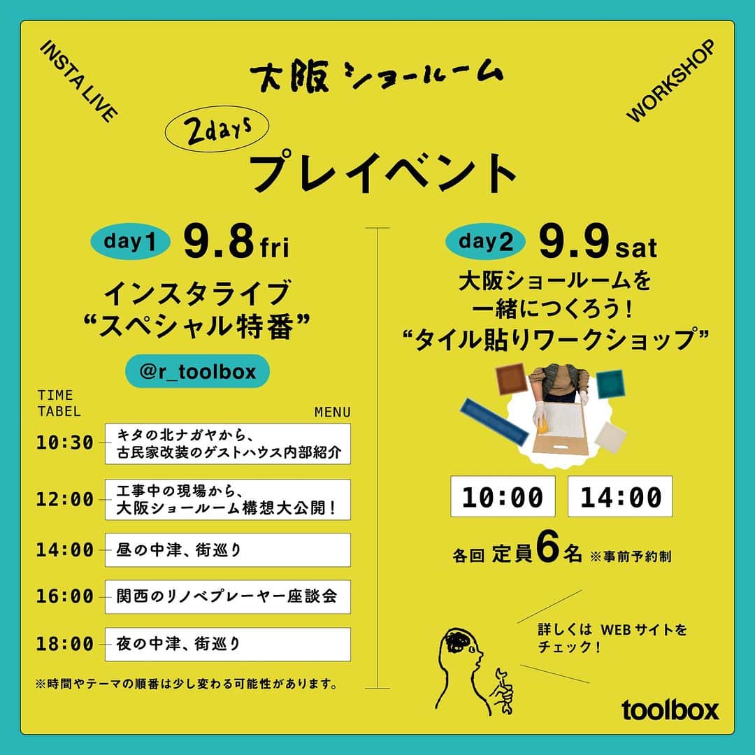 toolbox(ツールボックス)さんのインスタグラム写真 - (toolbox(ツールボックス)Instagram)「10月末のオープンに向けて、着々と工事が進んでいるtoolbox大阪ショールーム。  オープンに先駆けて、大阪・中津にて2日間のイベントを開催することになりました！  9月8日（金）はInstagramからスペシャルなライブ配信。毎週金曜日、お昼の12時から配信しているインスタライブを、この日は朝から晩まで配信しちゃいます！  大阪ショールームができる中津の街や、ビルの中を探訪。ショールームの現場風景もリアルタイムでお届けする予定です。  9月9日（土）はリアルイベントでタイル貼りのワークショップを行います。大阪ショールームで使用するタイルパネルを、私たちスタッフと一緒につくりませんか？  ボンド貼りから、目地詰めまで一連の流れを体験していただける、タイル貼り初心者の方におすすめのプログラムです。  お子様も一緒に体験していただけるメニューや、ショールーム完成前の様子を覗ける、ビルツアーも予定しています。こちらは事前予約制となりますので、詳しくはWEBサイトをチェックしてみてください。  9月8日（金）9日（土）の2日間、Instagramでもリアルでも、大阪・中津でお会いしましょう〜！  ーーーーーーーーーーーーーーーーー  イベントの詳細については、プロフィールページのURLのWEBサイト「おすすめコンテンツ」からご覧いただけます。 @r_toolbox  ーーーーーーーーーーーーーーーーー  #toolbox #r_toolbox #家づくり #インテリア #interior #ツールボックス #リノベーション #renovation #新築戸建 #戸建 #賃貸 #リノベ #マンション #マンションリノベ #家 #DIY #セルフリノベーション #ショールーム #大阪 #中津 #大阪イベント #タイル #タイルDIY #タイルワークショップ」8月24日 20時00分 - r_toolbox
