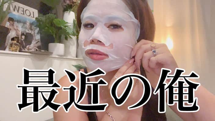 金子若菜のインスタグラム：「⠀ YouTubeあげましたーー！！ パックしてただ喋ってるだけなので ながら系で😂🤝🏻  話の切り替わり方が 相変わらず情緒不安定な俺。」