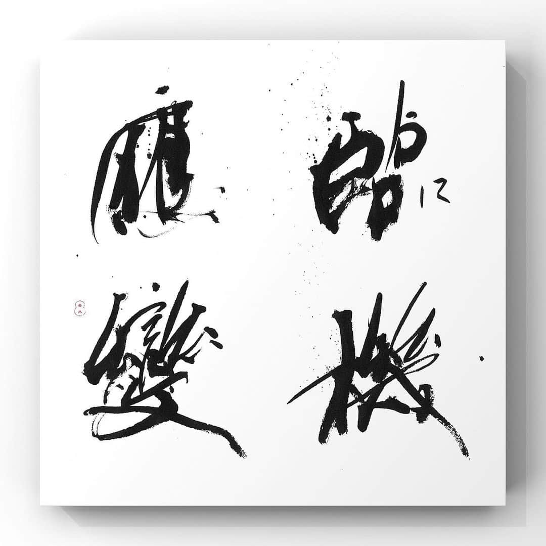 中澤希水のインスタグラム：「・ ・【 臨機応変 】(りんきおうへん) ・ 場合に臨み、変化に応じて適当な処置をすること。 ・ ・ #臨機応変 #書道 #中澤希水 #Japanesecalligraphy #shodo  #kisuinakazawa  #japaneseculture #art  #墨 #筆 #和紙 #書 #書道家 #handwriting #kisui_archive #abstract_art #abstractdrawing  #minimalstyle #minimalart #minimalculture #inkdrawing #inklife」