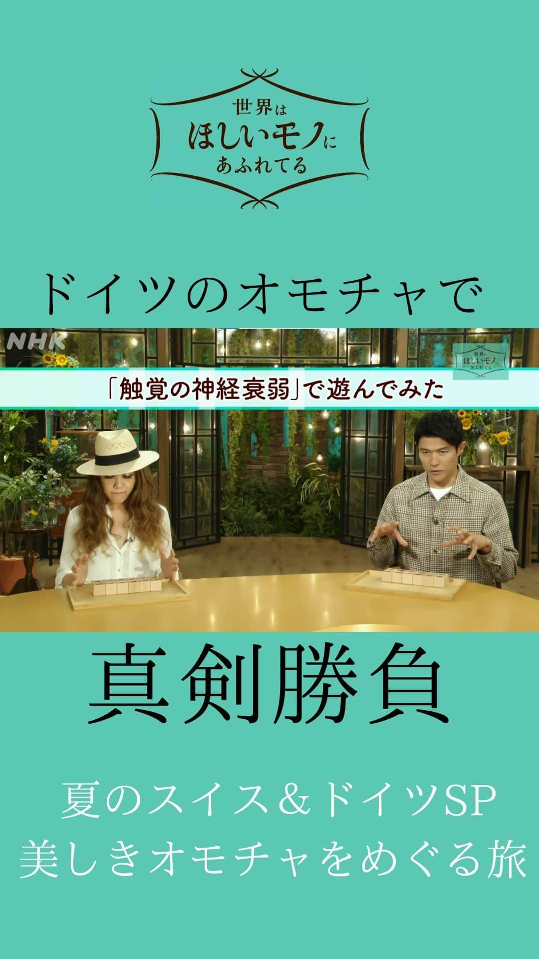 NHK「世界はほしいモノにあふれてる」のインスタグラム：「＼MC鈴木亮平＆JUJU🔥真剣勝負／  のはずが… なんだかモヤッとした戦いに…🧸 いつもホッコリなMC2人でした！  ということで、 スイス＆ドイツのオモチャが登場した 放送、NHKプラスで、明日金曜夜 10時まで配信中📺  NHKプラスのリンクは、 ストーリーからも飛べます！ 今夜のオトモ🍻にぜひ！  ちなみに、スタッフ🐶も、 この神経衰弱やってみましたが、 オトナも夢中になれる面白さがありました✨  #ドイツ　#オモチャ　#テレビ番組　#nhk  #ほっこり #鈴木亮平　#JUJU  #神尾晋一郎 #せかほし」