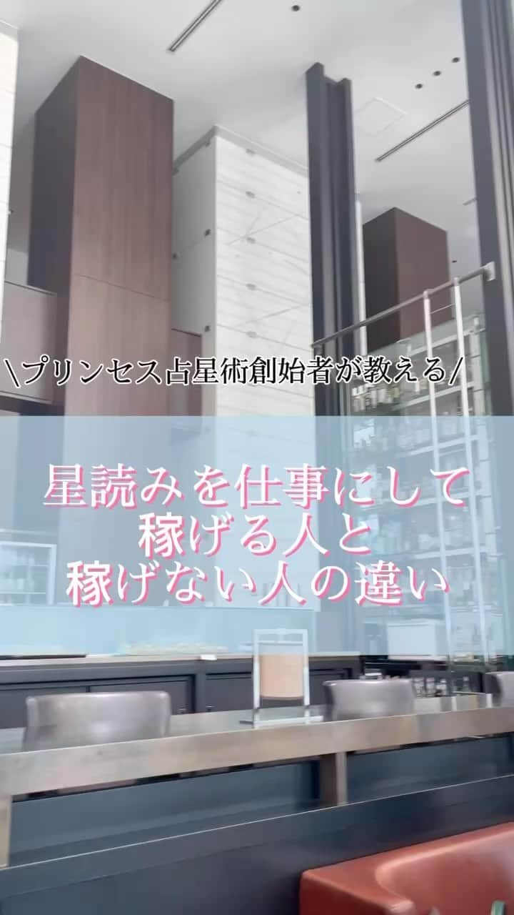 星読みプリンセス・エリ様のインスタグラム：「『星読みを仕事にして“稼げる人”と“稼げない人”の違い』 ⁡ ⁡ 私は2016年に起業し、 たくさんの女性のお悩みを解決してきましたが、 ⁡ 私に寄せられる相談で一番多いのが “起業”について。 ⁡ ⁡ ⁡ ここ数年で増えたのが 「エリさんのところで学んだら、私でも稼げますか！？」 「ホロスコープって稼げますか？」 ⁡ ⁡ 「私でも稼げますか？」って 「お金になるならやりたいです！」って、 “自分が稼ぐ事”にフォーカスしてるんだよね。 ⁡ ⁡ 「稼げるなら…」とか考えてる時点で 視点が“お客様”じゃなくて“自分”に向いてるんだよ。 ⁡ 当然、お客様は馬鹿じゃないから、 「この人、私のことを本当に考えてくれてる…」とか 「…この人はお金のことしか考えてないんだ」って分かるのよ。 ⁡   ⁡ ぶっちゃけ、バレてますから！！爆 ⁡   ⁡ 「お客様を喜ばせたい！豊かにしたい！」 じゃなくて、　  「私が喜びたい！豊かになりたい！」って 自分にフォーカスしてるんだもん。 ⁡ ⁡ それって、サービスの提供者の視点ではなくて、 お客様の視点。 ⁡ ⁡ ⁡ 星よみを仕事にして “稼げる人”と“稼げない人”の ⁡ 明確な違い。 ⁡ ⁡ ⁡ それは 自分がサービスを提供する側、 与える側という視点なのか、 ⁡ 自分がサービスを受ける側、 与えられる側という視点なのかの違い。 ⁡ ⁡ 星読みに限らず、 自分でビジネスをして稼いでいきたいのであれば いつまでも“自分”にフォーカスした お客様の視点でいないで、 提供者の視点で物事を見ようね♡！！ ⁡ ⁡ 2022年1月27日 『星読みを仕事にして“稼げる人”と“稼げない人”の違い』 https://ameblo.jp/princess-a-a/entry-12723589243.html ⁡ #プリンセス占星術 #星読みプリンセス#プリンセスマインド #占星術起業#占い起業 #起業コンサルタント」