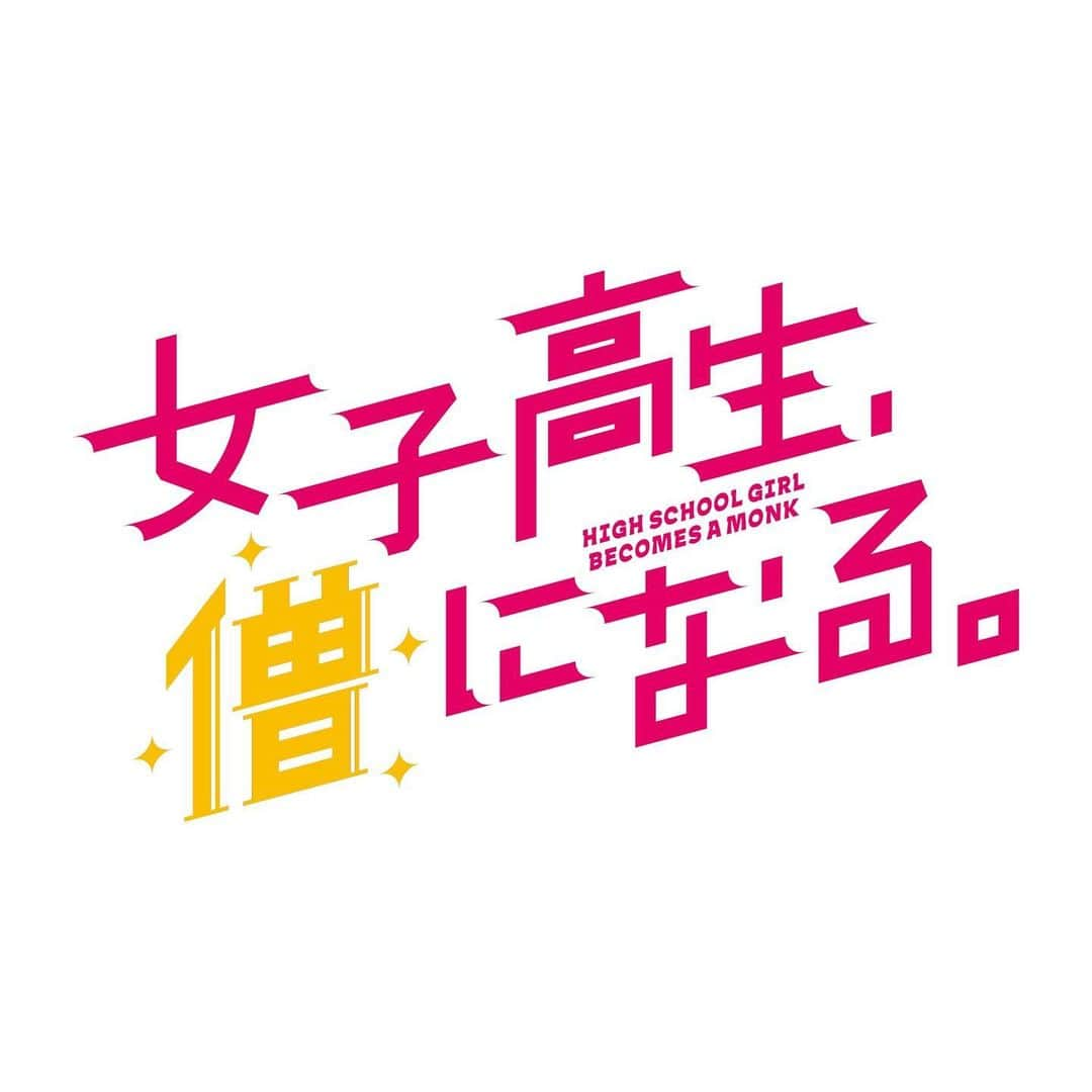 畑芽育のインスタグラム：「お知らせです📿 ㅤㅤㅤㅤㅤㅤㅤㅤㅤㅤㅤㅤㅤㅤㅤ 9月17日スタート MBS新ドラマ「女子高生、僧になる。」で 主人公・下白石 麦役を演じさせて頂きます。  オタ活女子高生 × イケメン × お寺再建!? な 青春ハートフルコメディです🐨  毎週日曜24:50~ MBS他にて放送開始です📺 続報も、オンエアもどうぞお楽しみに👌🏻  #MBSドラマ  #女子僧」