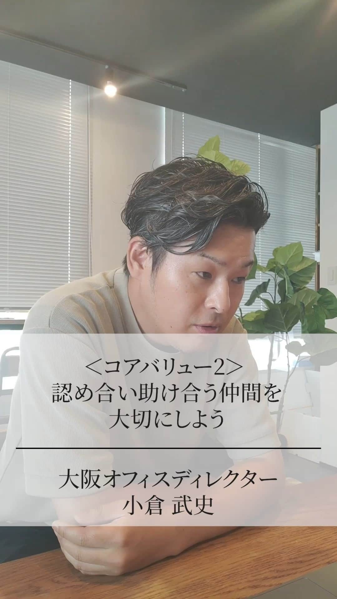 株式会社 新大陸のインスタグラム：「スタッフ全員で大事にしている価値観「コア・バリュー」について、大阪オフィスの小倉にインタビューをしました。 Webディレクションやマネジメント職は華やかなイメージもありますが、実際は壁にぶつかって、乗り越えての繰り返しなんですよね。それでも、支えてくれる仲間や一緒のゴールを目指すお客様がいるから、走り続けられる。新大陸はそんな会社です。 #スタッフ募集中 #新大陸 #新卒採用 #中途採用 #ディレクター #Webディレクション #Webマーケティング #キャリアチェンジ #業界未経験」