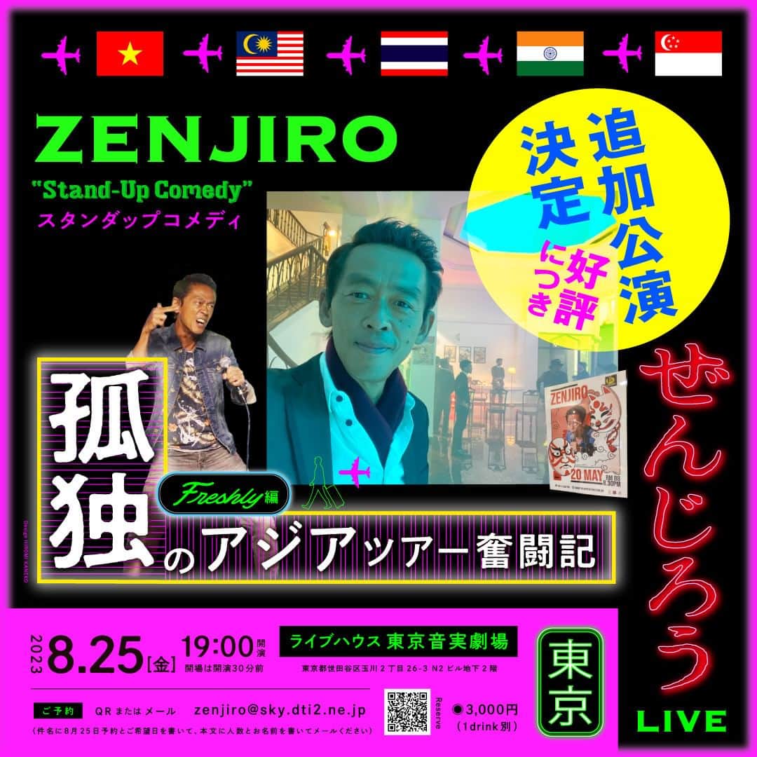 ぜんじろうのインスタグラム：「いよいよ本日！東京追加公演です！  まだ予約いけます！  「孤独のアジアツアー奮闘記 freshly 編 in 東京 」  2023年8月25日（金）  出演：ぜんじろう  開演：夜 19時〜  料金：3,000円（1D別）  場所：東京音実劇場（世田谷区玉川2丁目26-3 ） 予約：zenjiro@sky.dti2.ne.jp」