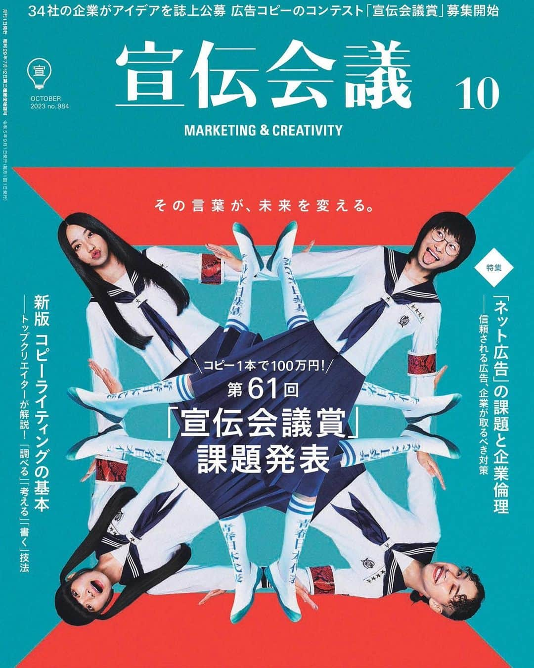 新しい学校のリーダーズのインスタグラム：「月刊『宣伝会議』10月号  表紙:新しい学校のリーダーズ ⚡️⚡️ 9月1日発売📘📘📘 #宣伝会議   https://www.sendenkaigi.com/books/idea/detail.php?id=30808  #宣伝会議賞 #新しい学校のリーダーズ #広告コピー #公募 #キャッチコピー #企画 #コンテスト」