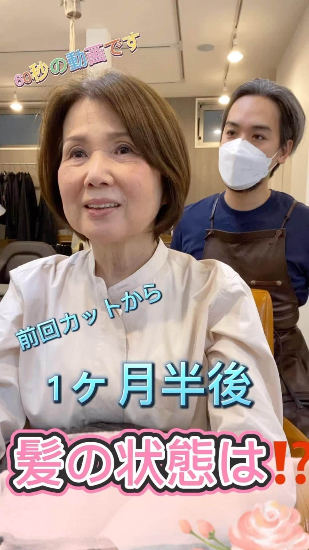 野波格のインスタグラム：「『大人女性を素敵に可愛いく✨』 . 10代〜80代まで幅広くご来店いただいております✨✨ . 表参道ですが敷居は全然高くないですよ〜😊✨ . 【自分に似合うが分からない方】 【髪質にコンプレックスお持ちの方】 【今まで失敗が多かった方】 . 髪型が変わると『人生変わります』 . その人が持っている【素材】の良さをしっかりと見極めながら、生かしながらバランスを見定めながらしっかりとカットさせていただいてます✂️ . 人それぞれ髪に対しての悩み、コンプレックスはありますよね その人その人の悩みに合わせた提案やアドバイスさせていただいてます😊 . 最近インスタの動画を見てくれている方が 少しずつ増えてます✨✨ . 色々な人に届いてくれたら幸いです . •今までやったことがない… •似合うかわからない… •モデルさんとは違うから… 他にも色々なご相談を受けますが、そんなことは全く関係ないですよ😊⤴⤴ . . 他とは違う技術 [・厚生労働大臣賞受賞] 圧倒的な経験値 [・年間ショートスタイル1500人以上] 今までにない感動の仕上がりをお約束します😄⤴⤴ ・小顔になりたい方 ・自分に似合うショートにしたい方 ・ご自宅での再現性をお求めの方 … どんな小さなことでもご相談下さい😌✨ . . . . [✂️ご予約について✂️] 初めてのお客様🔰はホットペッパーからのご予約がおすすめです😊⤴⤴ プロフィールにURLを載せていますのでご参考までに😌 . . ＊ご予約はプロフィールのURL、DM、メッセージからも承っています🙋⤴⤴⤴⤴ お気軽にご相談ください😊🎵🎵 #魔法のショートボブ #縮毛矯正やめたい #ショートとボブの間 #ショートボブ #cut #ショートとボブのあいだ #似合わせカット表参道 #バッサリショート #脱白髪染め #ショートヘア #襟足 #耳かけショート  #カットが上手い #大人ショート #大人ショートボブ #shorthair #表参道ショートヘア #表参道ショート #30代ショートヘア #白髪染め #白髪 #40代ショート #50代ショート #60代ショート #くせ毛ショート #くせ毛を活かす #ママショート #30代ショート #はえぐせ補正 #はえぐせ」