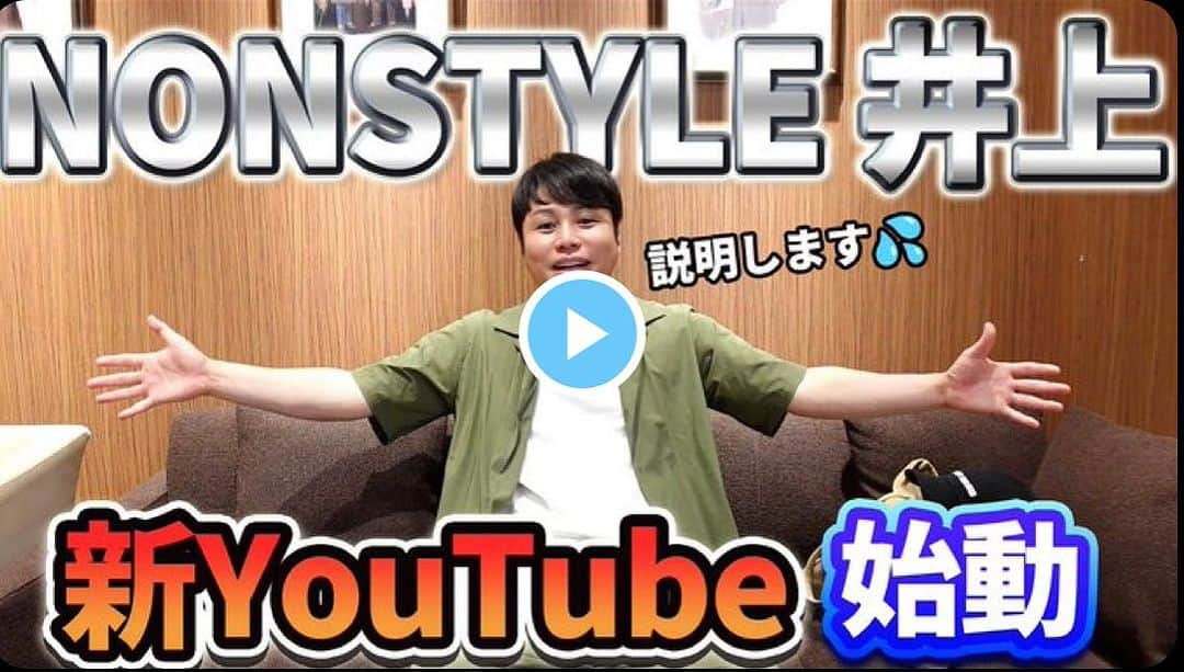 井上裕介のインスタグラム：「新しいYouTube始めます。 宮川大輔さんからの引き継ぎです。 精一杯、頑張ります^_^  #YouTube #ノンスタイル #井上 #宮川大輔　さん #からの #引き継ぎ #どうなることやら」