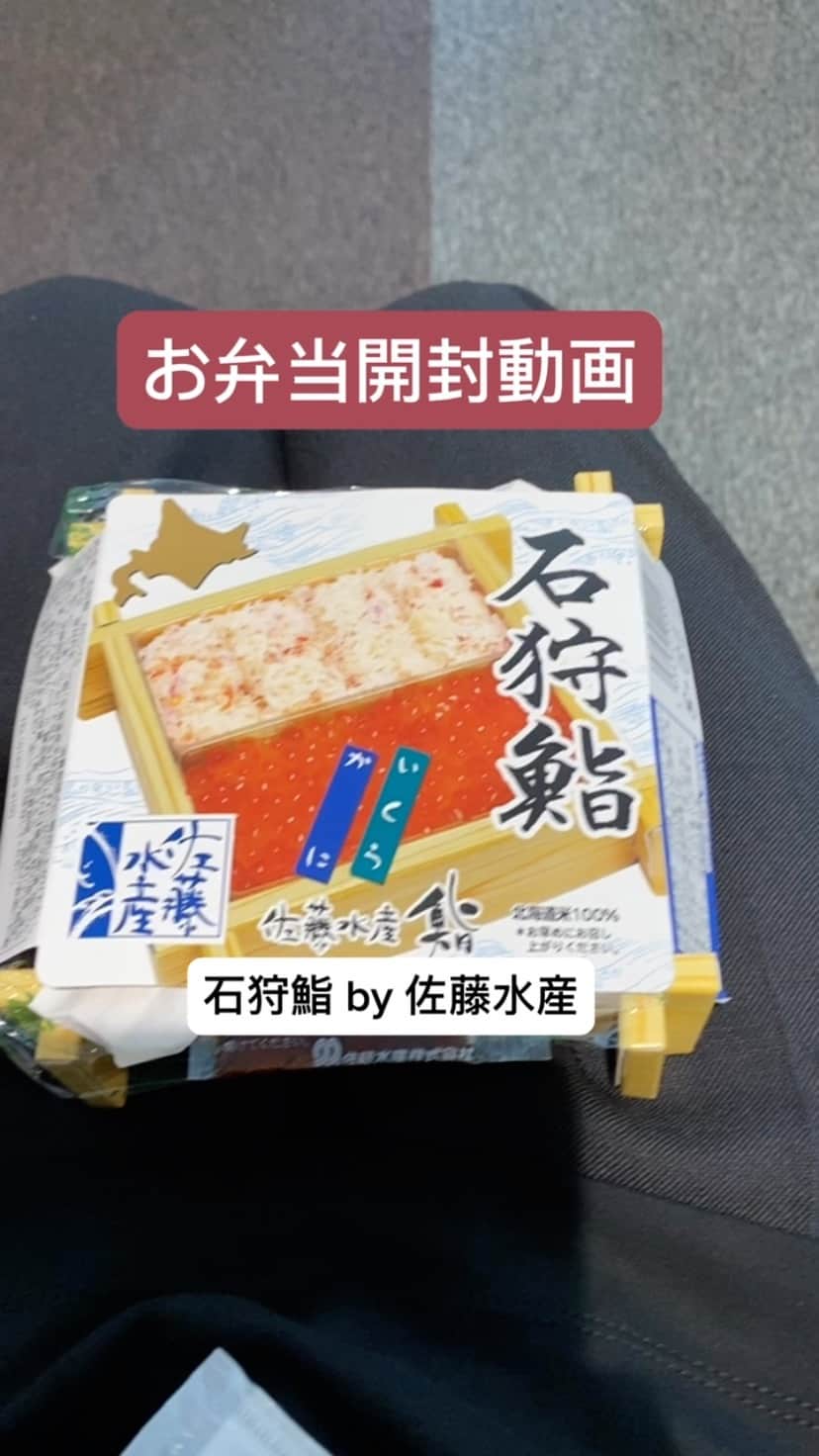 のインスタグラム：「No.217 2023.8 石狩鮨　佐藤水産 #1150円だったかも #お弁当　#お弁当開封動画」