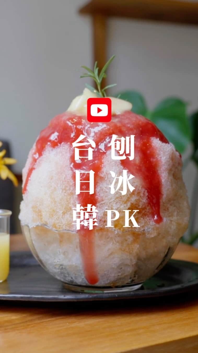 4foodie, for foodieのインスタグラム：「我們終於來到YouTube了🤪🎥❗️❗️❗️ 謝謝大家在Instagram對我們八年來的支持😭我們希望在YouTube帶給大家更親切好玩的內容，頻道首發先帶大家去吃冰😋 #刨冰 #冰酥 #雪花冰  🍧 00:45 在花店裡吃冰 @garden_313 桃園市中壢區慈惠三街158巷14號 04:19 Kakigori Toshihiko @kakigori.toshihiko 台北市中正區金門街2-2號 08:57 春美冰菓室 @chunmeiiceshop 台北市松山區敦化北路120巷54號  🔗www.youtube.com/@4foodie. (點擊個人首頁)」