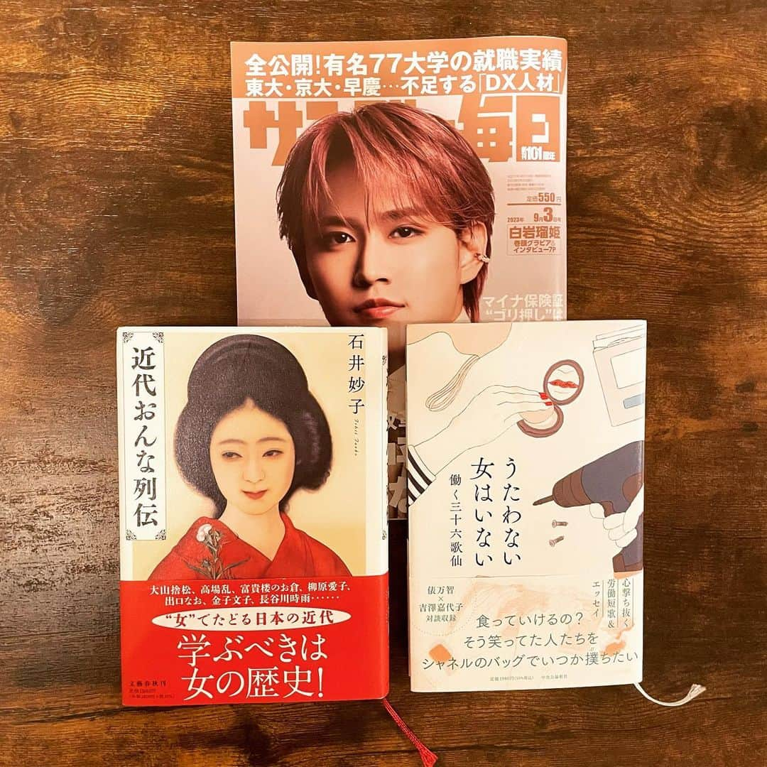 南沢奈央のインスタグラム：「現在発売中#サンデー毎日  書評連載#遠回りの読書 📚こちらの2冊をご紹介しています。  #石井妙子 さん #近代おんな列伝  #働く三十六歌仙 #うたわない女はいない   2冊合わせて総勢73人の女性が登場。 彼女たちのそれぞれの生き方に触れて、痺れまくりました。」