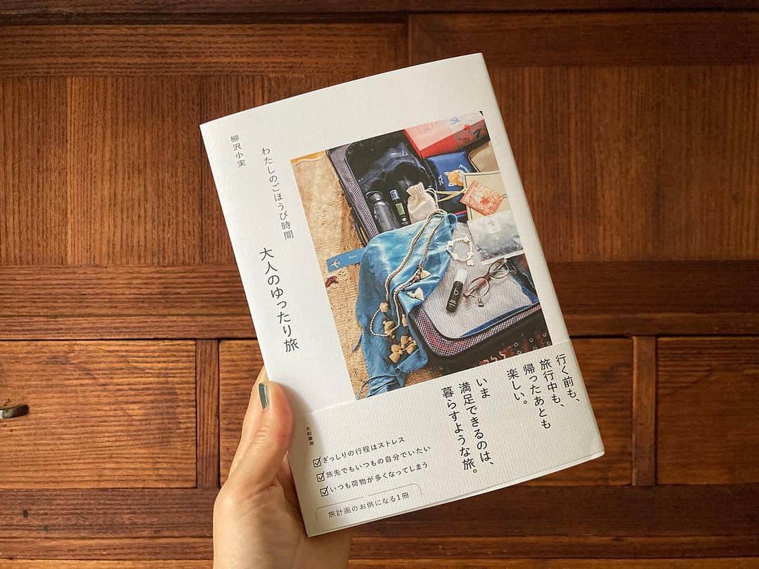 土井コマキのインスタグラム：「このみさんの新刊。それ分かる、私もやってる！も、へえ〜もあり、まだ旅疲れから立ち直ってないのに、もう次の計画立てたくなる。  タイ沼友でもあるのですが、そこも無しにしてなくて嬉しい🌞🐰初めて会っていきなり一緒に出かけた朝市も載ってて嬉しかった。（またどっか行きましょ〜）  #土井文庫  #柳沢小実」