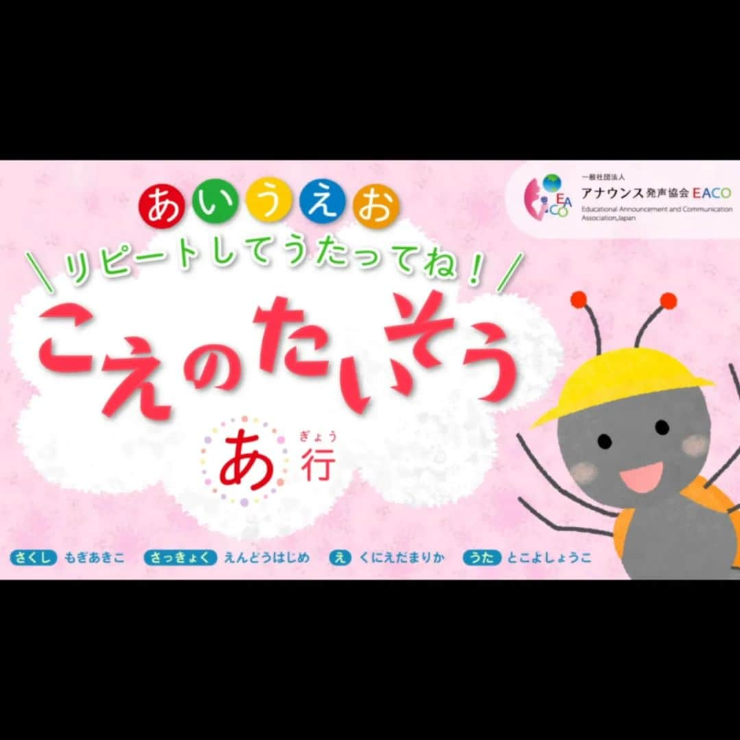 常世晶子のインスタグラム：「こえのたいそう あ行 再生回数、本日4万回達成！！  10日で1万回ペースですね🎵ありがたい！  #一般社団法人アナウンス発声協会 #EACO  #作詞 #コーラス #もぎあきこ  #歌唱 #常世晶子  なんだろう…。伸びていますね💦♥️」