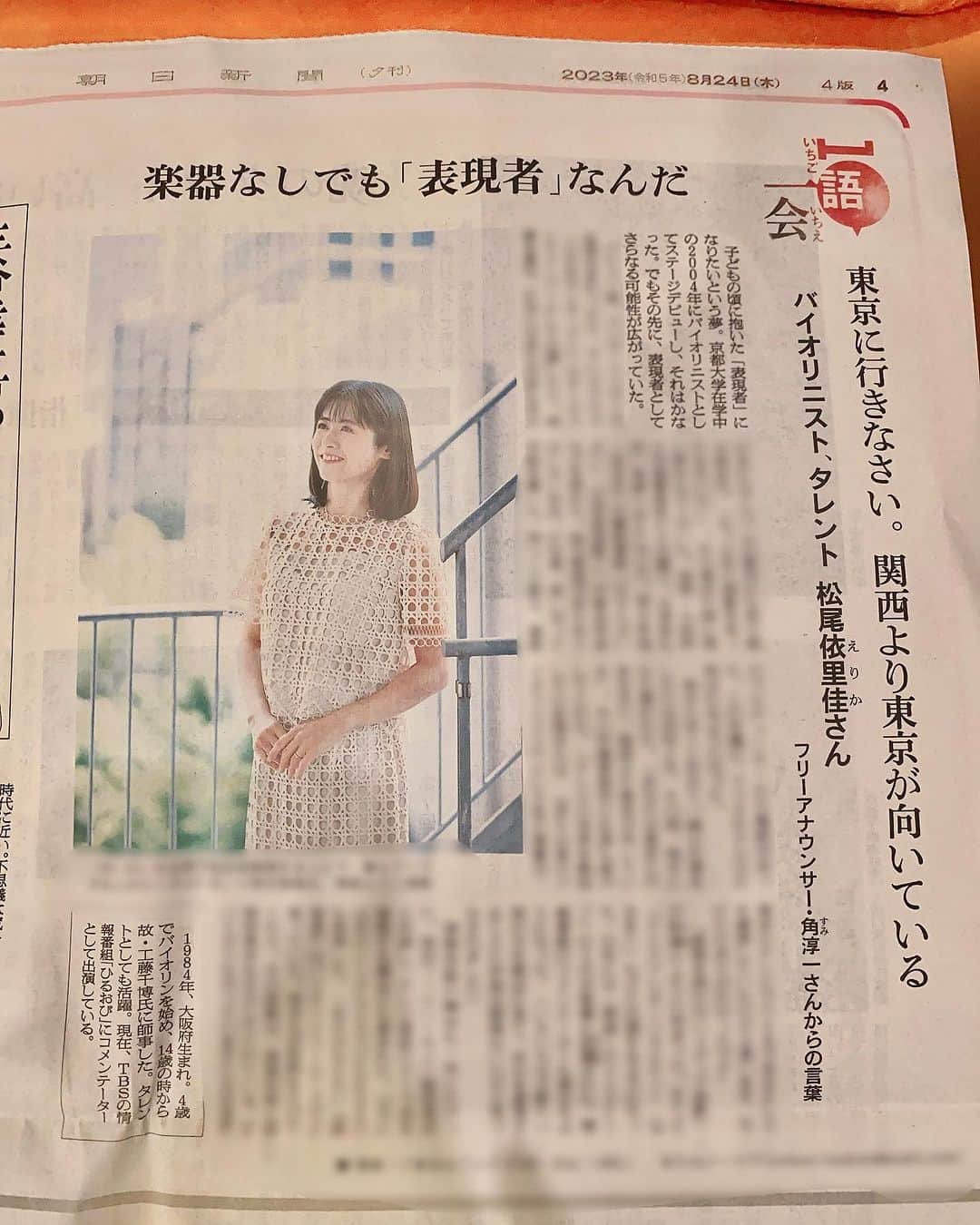 松尾依里佳さんのインスタグラム写真 - (松尾依里佳Instagram)「💫  本日の朝日新聞全国版の夕刊 「一語一会」にて インタビュー記事を掲載いただいております☺️  関西で知らない人はいない 角さん！  実は私が、いまの演奏活動以外の お仕事を始めたきっかけには 角さんのお言葉がありました  いまの私があるのは 間違いなく角さんのおかげで 恩人以外なにものでもありません😭✨  16年前の夏の出来事 人と人とのご縁の有り難さ  改めて深く感謝いたします🙏✨  よろしければ記事をお読みください☺️  ストーリーズにリンクを張っています☺︎  先日こちらの衣装について ご質問いただきました  こちらは私物で @celford_official のセットアップです☺️  #角淳一 さん #角さん #ちちんぷいぷい #畷高 #大阪府立四條畷高校 #朝日新聞 #一語一会 @asahi_shimbun」8月25日 0時06分 - erika.matsuo