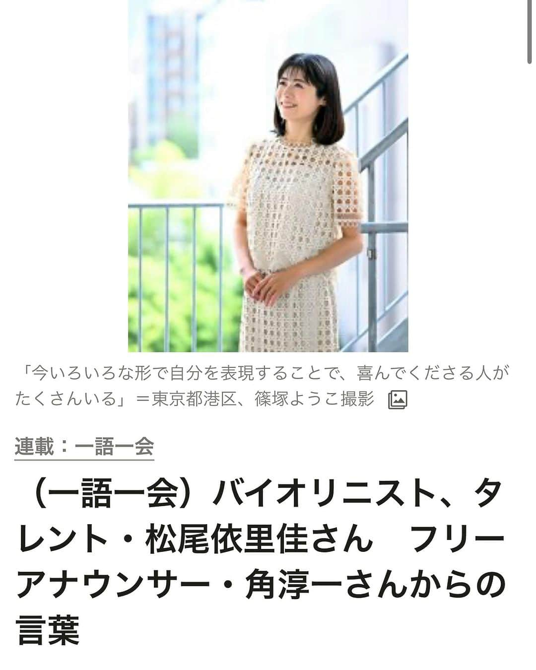 松尾依里佳さんのインスタグラム写真 - (松尾依里佳Instagram)「💫  本日の朝日新聞全国版の夕刊 「一語一会」にて インタビュー記事を掲載いただいております☺️  関西で知らない人はいない 角さん！  実は私が、いまの演奏活動以外の お仕事を始めたきっかけには 角さんのお言葉がありました  いまの私があるのは 間違いなく角さんのおかげで 恩人以外なにものでもありません😭✨  16年前の夏の出来事 人と人とのご縁の有り難さ  改めて深く感謝いたします🙏✨  よろしければ記事をお読みください☺️  ストーリーズにリンクを張っています☺︎  先日こちらの衣装について ご質問いただきました  こちらは私物で @celford_official のセットアップです☺️  #角淳一 さん #角さん #ちちんぷいぷい #畷高 #大阪府立四條畷高校 #朝日新聞 #一語一会 @asahi_shimbun」8月25日 0時06分 - erika.matsuo