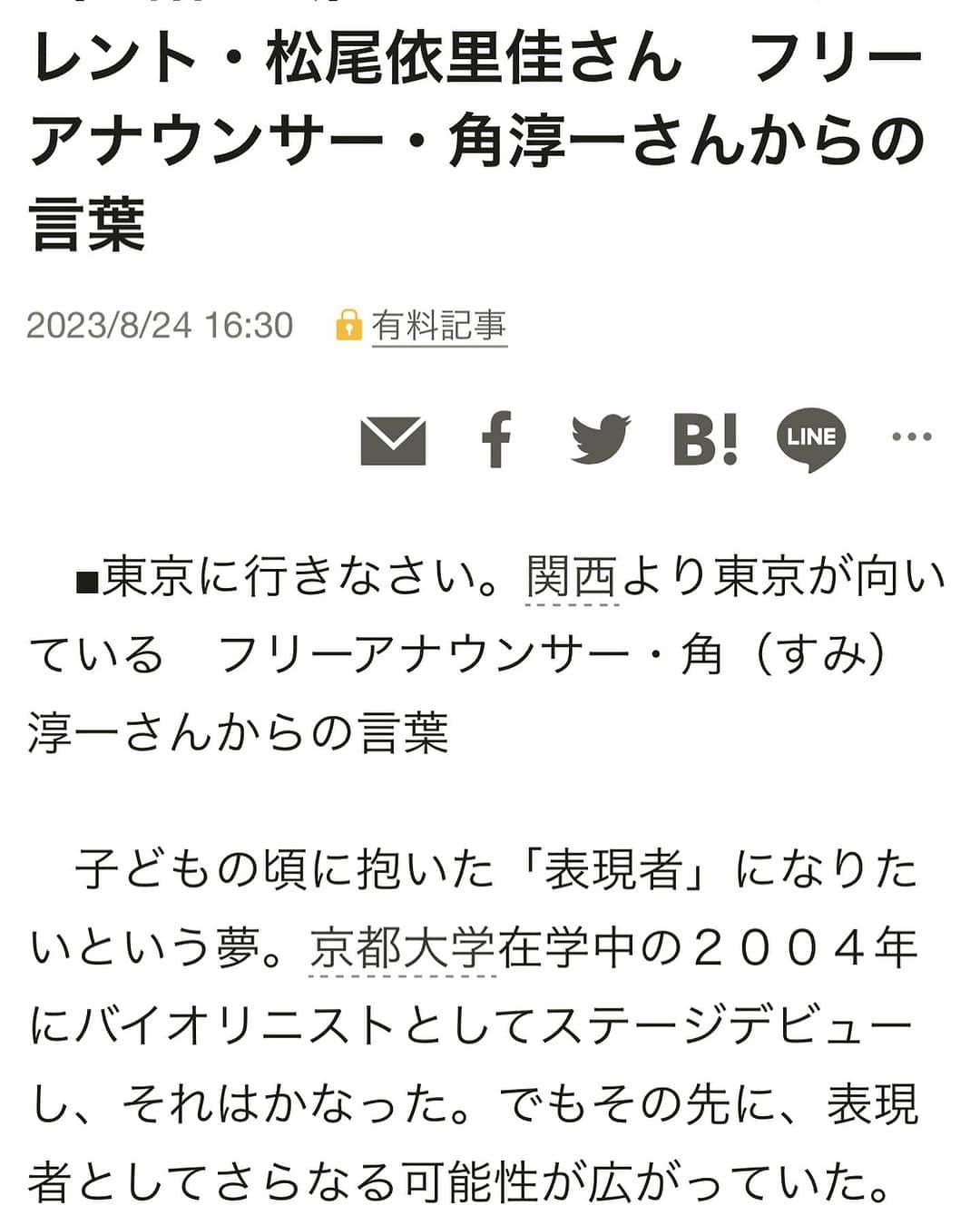 松尾依里佳さんのインスタグラム写真 - (松尾依里佳Instagram)「💫  本日の朝日新聞全国版の夕刊 「一語一会」にて インタビュー記事を掲載いただいております☺️  関西で知らない人はいない 角さん！  実は私が、いまの演奏活動以外の お仕事を始めたきっかけには 角さんのお言葉がありました  いまの私があるのは 間違いなく角さんのおかげで 恩人以外なにものでもありません😭✨  16年前の夏の出来事 人と人とのご縁の有り難さ  改めて深く感謝いたします🙏✨  よろしければ記事をお読みください☺️  ストーリーズにリンクを張っています☺︎  先日こちらの衣装について ご質問いただきました  こちらは私物で @celford_official のセットアップです☺️  #角淳一 さん #角さん #ちちんぷいぷい #畷高 #大阪府立四條畷高校 #朝日新聞 #一語一会 @asahi_shimbun」8月25日 0時06分 - erika.matsuo