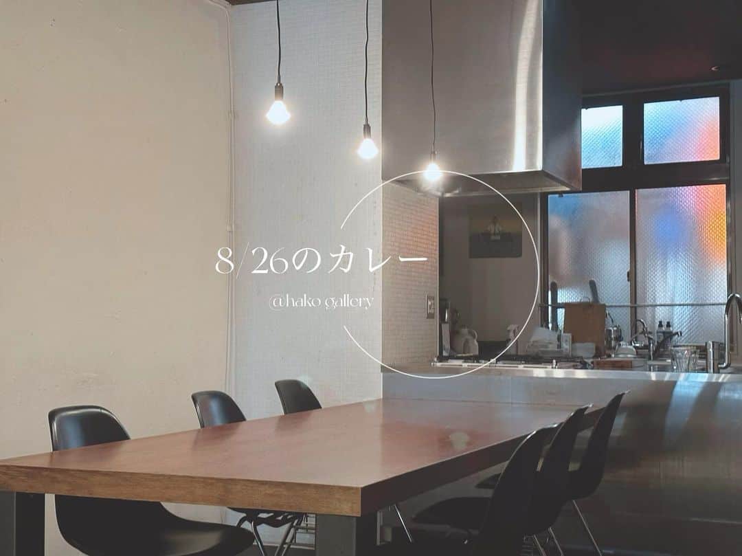 樹神のインスタグラム：「オーナーご夫妻の「一度樹神のカレーが食べたい」という熱いご要望にお応えして(自ら言う) 8月26日、ハコさんの素敵なキッチンをお借りした小さなごはん会をさせていただきます。  「8/26のカレー」と題しまして、 チキン、牛すじの二種類のカレーの合いがけと野菜とスパイスのお菜を幾つか添えたプレートスタイルでお出しさせていただきます。 チーズケーキも数種類ご用意。  完璧を目指し過ぎず、こういう機会を楽しむ気持ちを相棒に作らせていただきたいと思っております。 暑いしスパイス投入したいわ〜て方がいらっしゃいましたらぜひ遊びにいらしてください！  DATE & TIME 2023年8月26日(土) ①11:30〜13:00 ②13:30〜15:00 ③15:30〜17:00 各回予約制でお支払いは現金のみとなります。  PLACE 〒151-0066 東京都渋谷区西原3丁目1-4 ハコギャラリー @hakogallery314   予約はDMにてお願いいたします。 定員になり次第締め切らせていただきます。」