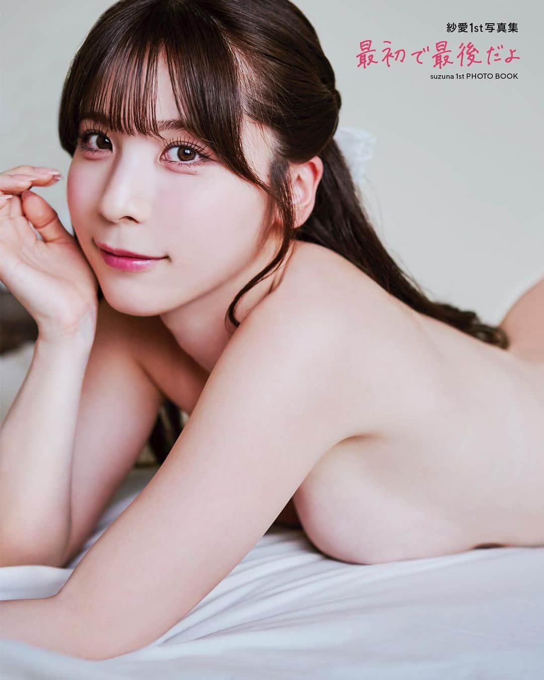 紗愛さんのインスタグラム写真 - (紗愛Instagram)「【お知らせ】  紗愛1st写真集 2023年10月13日にKADOKAWAさんより 発売決定いたしました🎊  まさか自分の写真集が書店に並ぶ日が来るとは夢にも思いませんでした。 皆様のおかげで夢が叶いました。 ありがとうございます。  そして、本日よりAmazonにて予約が開始いたしました！Amazon予約限定特典付きです！！  この写真集でしか見られない＂最初で最後＂のボリュームボディを是非みてください♡ https://www.amazon.co.jp/dp/404737556X (写真集のハイライトでURL開けます)  #紗愛1st写真集 #最初で最後だよ」8月25日 0時00分 - su_zu_na_sc