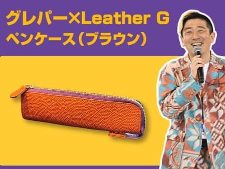 小林拓一郎のインスタグラム：「クラファンも残り3日となりました。  引き続き、プロフィール欄のリンク先から、応援、ご支援、ヨロシクお願い申し上げます❕  リターン紹介  ペンケース （ブラウン&ブラック）  _____________  グレパーには本当に多くの学生の子たちが遊びに来てくれます。  そんな話を『Leather G』さんとお話ししていたら、  「学生の皆んなが普段使いしてくれるようなグレパーのアイテム、作りたいですよね」  と、盛り上がりました。  そこで、出来上がったのが、バスケットボール革のペンケース！  グレパーらしく、グレープ色（紫色）のラインが入ります。  本当にお気に入りのペンやシャーペンを3本くらい、このペンケースに入れて持ち運んでください。  ちなみにペンケースは立ててご使用することもできます。  上品な仕上がりになっているので、大人の皆さまもお仕事など、普段使いにいかがでしょう？  他のリターンでご用意した『グレープパークコート　オリジナルボール型チャーム』も、アクセントでつけてお楽しみいただけます。  #グレパー #グレープパークコート #grapeparkcourt  #leatherg #ペンケース」