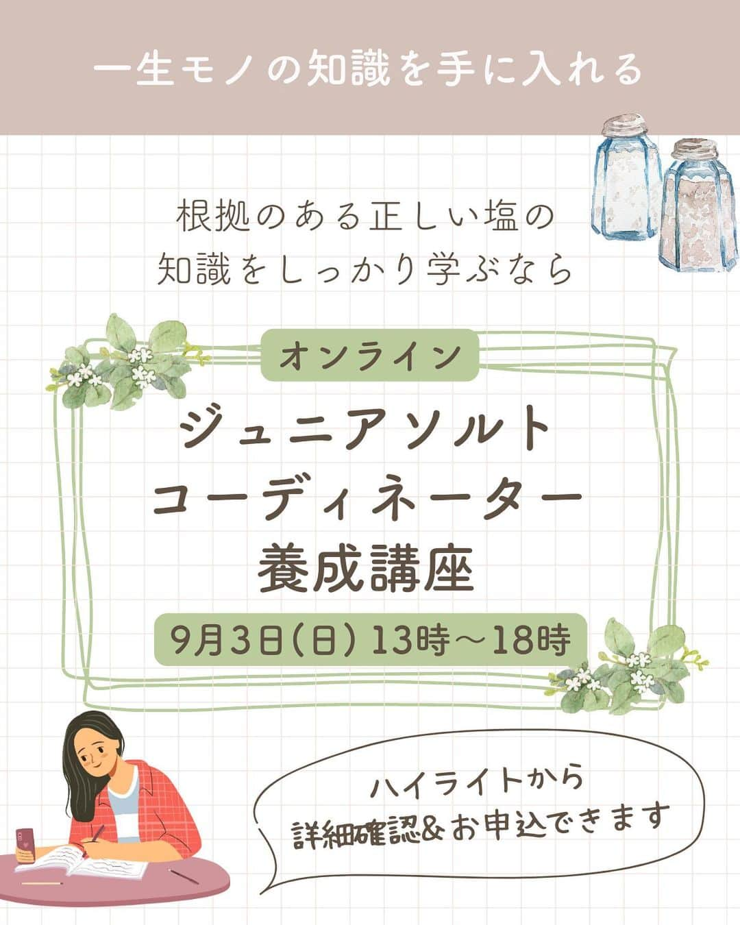 青山志穂さんのインスタグラム写真 - (青山志穂Instagram)「＼〇〇が不足していると脚がつりやすい／  「夜寝ている時に脚がつるんです」  というお悩みをよく聞きます。 あれ、本当に痛いから嫌になるし、目が覚めちゃいますよね。  実は、脚がつるのにはいくつか理由があります。  まずはチェックリストで、自分は脚がつりやすい状態かどうかチェックしてみて！  予防策として、塩やにがりが活躍してくれるので、おすすめの塩などをご紹介しています。  脚のつり予防をして、快眠を目指しましょう！  ꙳✧˖°⌖꙳✧˖°⌖꙳✧˖°⌖꙳✧˖°⌖꙳✧˖°⌖꙳✧˖°⌖꙳✧˖° すぐに役立つ塩情報発信中！ プロフィール欄から公式LINEに登録できます。  塩の活用方法や知っていると得する情報、お得なクーポンを無料で配信中！限定動画も盛りだくさんです。  ▼ソルトコーディネーター青山志穂公式LINE https://lin.ee/kuHj9zl  ꙳✧˖°⌖꙳✧˖°⌖꙳✧˖°⌖꙳✧˖°⌖꙳✧˖°⌖꙳✧˖°⌖꙳✧˖° 一度学べば一生モノ！即実践できる！ 塩の資格講座開催中  塩について学ぶと、日常生活がより快適になったり、食がぐっと豊かに健康的になります。 特に減塩でお悩みの方におすすめ。  受講も試験もすべてオンラインで完結します。 講師との対面講座なので、疑問もすぐその場で解決！ 試験合格後は「ジュニアソルコーディネーター」として活動していただけます。  詳しくはハイライト「塩の講座」からリンクをタップしてください。」8月25日 7時30分 - shiho_aoyama_