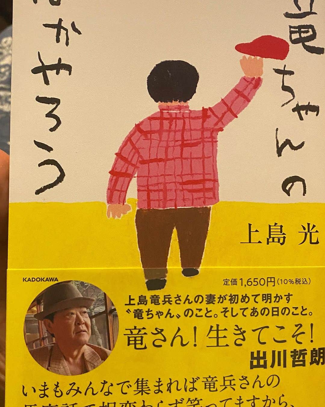 藤井ペイジのインスタグラム：「本屋さん何件か売り切れてて、新宿の紀伊國屋でやっと見つけました。読みたいような読むのが怖いような…読むけど。 #竜ちゃんのばかやろう #上島光  #ダチョウ倶楽部」