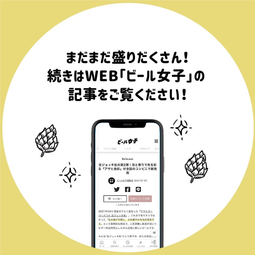 【ビール女子 -Beergirl.net-】さんのインスタグラム写真 - (【ビール女子 -Beergirl.net-】Instagram)「発売から1ヶ月経った「アサヒ食彩」。もうみんな飲みましたか？  すでに飲んだ人にも、飲んだことのない人にも。改めて『食彩』の魅力をご紹介します！  もっと知りたい！という方に向けて、詳細は「ビール女子」HPにて紹介しています！アカウントプロフィールのURL（ビール女子HP）より「アサヒ食彩」と検索してご覧ください🍺  #アサヒ食彩 #食彩 #生ジョッキ缶  #アサヒビール #ビール大好き #ビール #beer #クラフトビール #craftbeer #ビール女子 #ビアスタグラム #ビール好きな人と繋がりたい #beergirl #ビール党 #ビールで明日を幸せに #ビール好きと繋がりたい #ビールで乾杯 #ビールで笑顔に」8月26日 17時00分 - beergirl_net