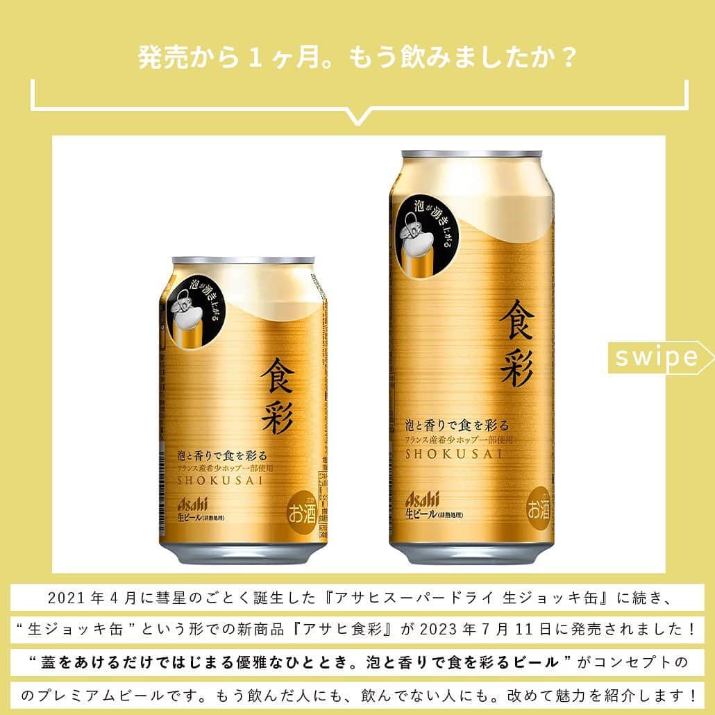 【ビール女子 -Beergirl.net-】さんのインスタグラム写真 - (【ビール女子 -Beergirl.net-】Instagram)「発売から1ヶ月経った「アサヒ食彩」。もうみんな飲みましたか？  すでに飲んだ人にも、飲んだことのない人にも。改めて『食彩』の魅力をご紹介します！  もっと知りたい！という方に向けて、詳細は「ビール女子」HPにて紹介しています！アカウントプロフィールのURL（ビール女子HP）より「アサヒ食彩」と検索してご覧ください🍺  #アサヒ食彩 #食彩 #生ジョッキ缶  #アサヒビール #ビール大好き #ビール #beer #クラフトビール #craftbeer #ビール女子 #ビアスタグラム #ビール好きな人と繋がりたい #beergirl #ビール党 #ビールで明日を幸せに #ビール好きと繋がりたい #ビールで乾杯 #ビールで笑顔に」8月26日 17時00分 - beergirl_net