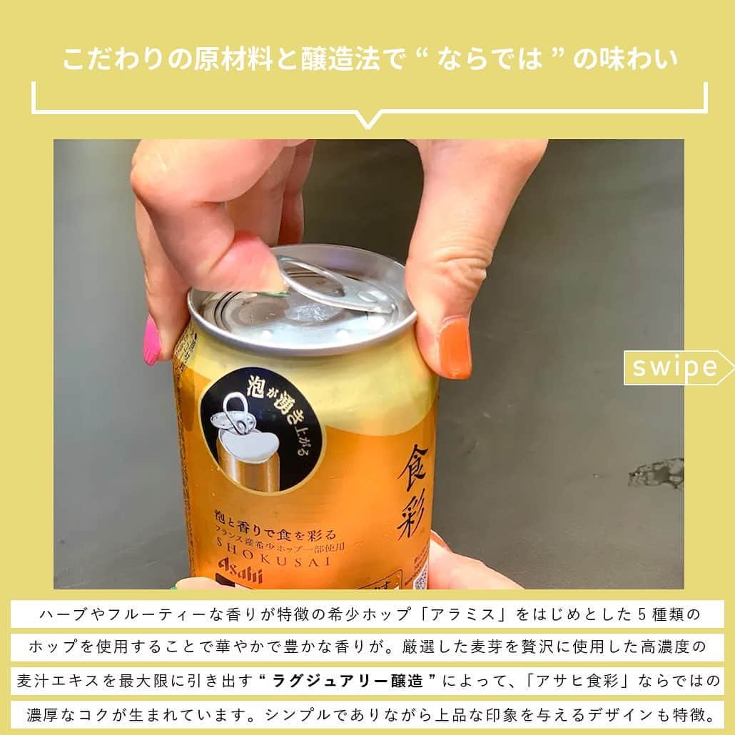 【ビール女子 -Beergirl.net-】さんのインスタグラム写真 - (【ビール女子 -Beergirl.net-】Instagram)「発売から1ヶ月経った「アサヒ食彩」。もうみんな飲みましたか？  すでに飲んだ人にも、飲んだことのない人にも。改めて『食彩』の魅力をご紹介します！  もっと知りたい！という方に向けて、詳細は「ビール女子」HPにて紹介しています！アカウントプロフィールのURL（ビール女子HP）より「アサヒ食彩」と検索してご覧ください🍺  #アサヒ食彩 #食彩 #生ジョッキ缶  #アサヒビール #ビール大好き #ビール #beer #クラフトビール #craftbeer #ビール女子 #ビアスタグラム #ビール好きな人と繋がりたい #beergirl #ビール党 #ビールで明日を幸せに #ビール好きと繋がりたい #ビールで乾杯 #ビールで笑顔に」8月26日 17時00分 - beergirl_net