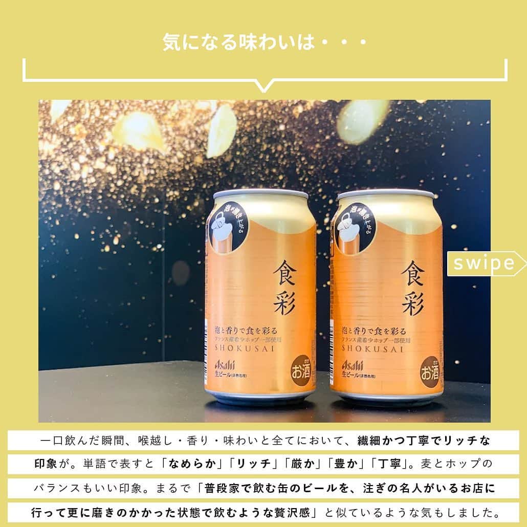 【ビール女子 -Beergirl.net-】さんのインスタグラム写真 - (【ビール女子 -Beergirl.net-】Instagram)「発売から1ヶ月経った「アサヒ食彩」。もうみんな飲みましたか？  すでに飲んだ人にも、飲んだことのない人にも。改めて『食彩』の魅力をご紹介します！  もっと知りたい！という方に向けて、詳細は「ビール女子」HPにて紹介しています！アカウントプロフィールのURL（ビール女子HP）より「アサヒ食彩」と検索してご覧ください🍺  #アサヒ食彩 #食彩 #生ジョッキ缶  #アサヒビール #ビール大好き #ビール #beer #クラフトビール #craftbeer #ビール女子 #ビアスタグラム #ビール好きな人と繋がりたい #beergirl #ビール党 #ビールで明日を幸せに #ビール好きと繋がりたい #ビールで乾杯 #ビールで笑顔に」8月26日 17時00分 - beergirl_net