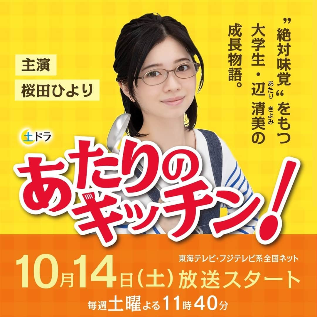 東海テレビ「いつかこの雨がやむ日まで」さんのインスタグラム写真 - (東海テレビ「いつかこの雨がやむ日まで」Instagram)「🆕新ドラマ情報🆕 土ドラ『あたりのキッチン！』 10月14日（土）放送スタート  コミュニケーション能力はゼロ…でも 食材から調味料の配合までぴったり的中できる！ “絶対味覚”をもつ大学生・辺 清美の成長物語  主演は注目の若手女優 #桜田ひより ✨ ハートフル“グルメ”ドラマ、この秋、開店です‼  ▶️番組サイト https://www.tokai-tv.com/atarinokitchen/  #あたりのキッチン！ #土ドラ #桜田ひより #白乃雪 #講談社 #アフタヌーン #漫画 #ホームドラマ #グルメ #レシピ #料理 #インスタフード #飯テロ #食スタグラム #料理大好き」8月25日 5時00分 - dodra_tokaitv