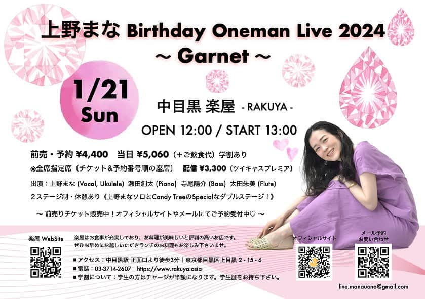 上野まなのインスタグラム：「上野まなBirthdayワンマン2024のお知らせ❤️‍🔥  1月21日（日）中目黒 楽屋  上野まなBirthdayワンマンライブ2024🎂 💎〜 Garnet 〜💎 OPEN 12:00 / START 13:00 前売り予約¥4,400  当日¥5,060（＋ご飲食代）・学割あり(チャージ50%OFF) 出演：上野まな(vo,uke)  瀬田創太(pf)  寺尾陽介(bs)  太田朱美(fl)  ※全席指定席〔チケット＆予約番号順の座席〕  配信¥3,300（ツイキャスプレミア） ※後日お知らせ 2部制・休憩あり 上野まなソロとCandy TreeのSpecialなダブルステージ！  中目黒 楽屋　https://www.rakuya.asia/ アクセス：中目黒駅 正面口より徒歩3分｜東京都目黒区上目黒 2 - 15 - 6  ご予約はオフィシャルサイトのライブスケジュールページより💎 https://www.manaueno.com/suchedule  後日、予約番号をメールで返信させていただきます。  私の誕生石、ガーネットのように輝いて導いて、皆様と一緒に心にずっと残り続けるような素晴らしい時間を過ごせますように‥❤️✨  お待ちしておりまぁす😆💖！！  #上野まな #バースデーライブ #中目黒楽屋 #瀬田創太 #寺尾陽介 #太田朱美 #candytree #ワンマンライブ」