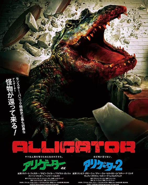 中村松江さんのインスタグラム写真 - (中村松江Instagram)「「アリゲーター (原題 Alligator 1980年)」と「アリゲーター2」（原題 Alligator II: The Mutation 1990年」を鑑賞しました。 私が大好きな映画、「アリゲーター」を初公開時のニュー東宝シネマ1で観て以来じつに42年ぶりに映画館で観ることが出来ました。 ワニ映画の名作は「クロール -凶暴領域-(2019年)」、「U.M.A レイク・プラシッド(1999年)」等がありますが、それの頂点に立つ映画が「アリゲーター」だと確信しました。 出演はデヴィッド・マディソン刑事にロバート・フォスター、爬虫類専門のマリサ・ケンドール博士にロビン・ライカー、クラーク警察署長にマイケル・ガッツォ、悪徳企業の社長、スレイドに	ディーン・ジャガー 、プロのハンター、ブロック大佐	にヘンリー・シルヴァという通好みの俳優陣。 監督はこのあとにこれまた私の大好きな映画、スティーヴン・キング原作の「クジョー(1983年)」も撮っているルイス・ティーグ。 製作はブランドン・チェイス。 脚本は名作、『ピラニア(1978)』、『ハウリング(1981年)』を書き、監督としても「希望の街(1991年)」等が有名なジョン・セイルズです。 さて「アリゲーター2」の方ですが、こちらは10年後の続編というかほぼ焼き直し、リメイクです。 出演はデヴィッド・ホッジス刑事にジョセフ・ボローニャ、彼の妻クリスティーンにディー・ウォーレス＝ストーン、ワニハンターの“ホーク”・ホーキンスにリチャード・リンチ、悪徳企業の社長ヴィンセント・”ヴィニー”・ブラウンにスティーヴ・レイルズバックです。 監督は「ウォッチャーズ 第3生命体(1988年)」のジョン・ヘス。 製作は前作と同じブランドン・チェイス。 「アリゲーター2」は1作目と比べてしまうとパワー不足というか今一つの出来ですが、「弾丸特急ジェット・バス(1976年)」のジョセフ・ボローニャが堂々と刑事を演じ、トビー・フーパー監督の名作「スペースバンパイア(1985年)」のスティーヴ・レイルズバックは敵役の悪徳企業の社長を存在感たっぷりに好演し、珍しく悪役じゃないリチャード・リンチがワニハンターを演じてなかなかのヒーローっぷりを見せたりして、俳優陣はとても魅力的であります。 結論、「アリゲーター(1980年)」は「ジョーズ(1975年)」のサメをワニに置き換えた焼き直しの映画ですが、魅力溢れる傑作でした。 #歌舞伎 #中村松江 #アリゲーター #alligator #ロバートフォスター #robertforster #ロビンライカー #robinriker #ヘンリーシルヴァ #henrysilva #ルイスティーグ #lewisteague #アリゲーター2 #alligatorII:themutation #ジョセフボローニャ #josephbologna #スティーヴレイルズバック #steverailsback #リチャードリンチ #richardlynch #ジョンヘス #jonhess」8月25日 14時54分 - matsue_nakamuraofficial