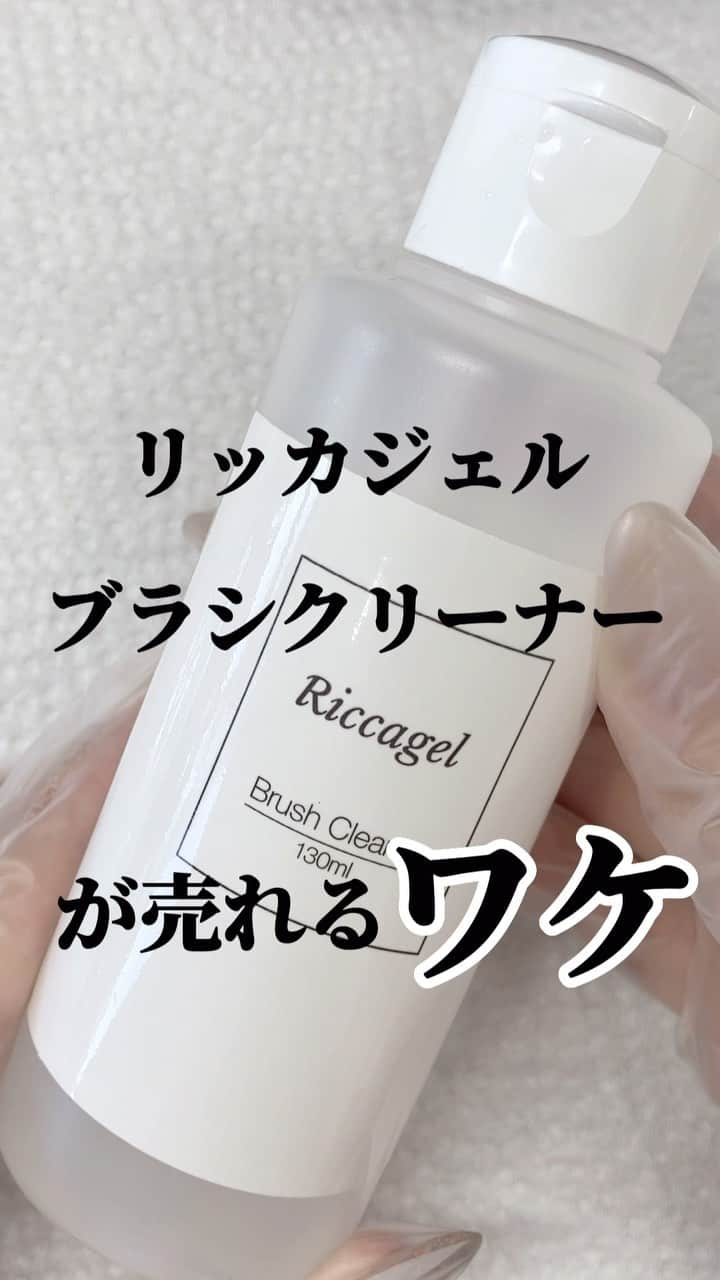 NAIL PARTNER　ネイルパートナーのインスタグラム：「リッカジェルブラシクリーナーが売れているんです！ 皆さんご存じでしたか？？😜 瞬時にジェルを除去できて、筆がパサつかず傷みにくい優れものです✨ 今回の動画はチャートを塗ってご説明しましたが、 アートのカラーチェンジの際の使用もおすすめです！  48788 リッカジェルブラシクリーナー 130ml  #リッカジェル#riccagel#ブラシクリーナー#ジェルブラシ#ネイル用品」