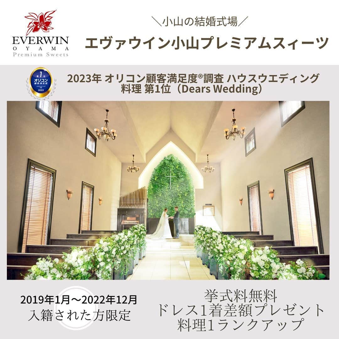 エヴァウイン小山プレミアムスィーツのインスタグラム：「*＼2019年～2022年に入籍された方限定／*  ◆◆ みんなにお披露目キャンペーン◆◆  2023年8月～9月中にエヴァウイン小山にご来館&ご成約の 皆様に＜全員もれなく＞豪華特典をプレゼント🎁✨  -----------------------------------  🗓2023年8月10日（木）〜2023年9月30日（土）ご来館&ご成約の方  【特典内容】 ◆挙式料無料＋ドレス1着差額＋料理1ランクUPプレゼント ☞ドレスは差額分プレゼント！👗 ☞料理は2,000円×人数分プレゼント！🍽  【特典適用条件】 ☞30名様以上のゲストをご招待される方 ☞2024年3月31日（日）までにご結婚式を挙げられる方 ☞2019年1月1日～2022年12月31日に入籍された方 ※入籍証明は写真やSNSの投稿でOK！  2019年以降に入籍をされた方は、 きっと一度は結婚式のタイミングをうかがうことがあったのではないでしょうか 「結婚式がしたくてもできなかった」 「家族や友人に感謝を伝えられる機会を逃してしまった」 「衣装だけでも着て写真を撮りたかった」 「海外での結婚式に憧れてたけど、タイミングを逃してしまった」  そんなあなたへDears Weddingが 素敵なプレゼントをご用意いたしました  この期間限定企画をお見逃しなく！ 皆さまのご来館をお待ちしております♩  -----------------------------------  #結婚式場 #結婚式場探し #結婚式場見学 #結婚式場選び #ディアーズウエディング #新郎新婦 #ウェディングドレス #結婚式料理 #ウェディング #プレ花嫁  #2023冬婚 #2024春婚 #結婚 #プレゼント企画 #結婚式場キャンペーン    #栃木  #小山  #栃木結婚式場  #小山結婚式場  #エヴァウイン小山プレミアムスィーツ」